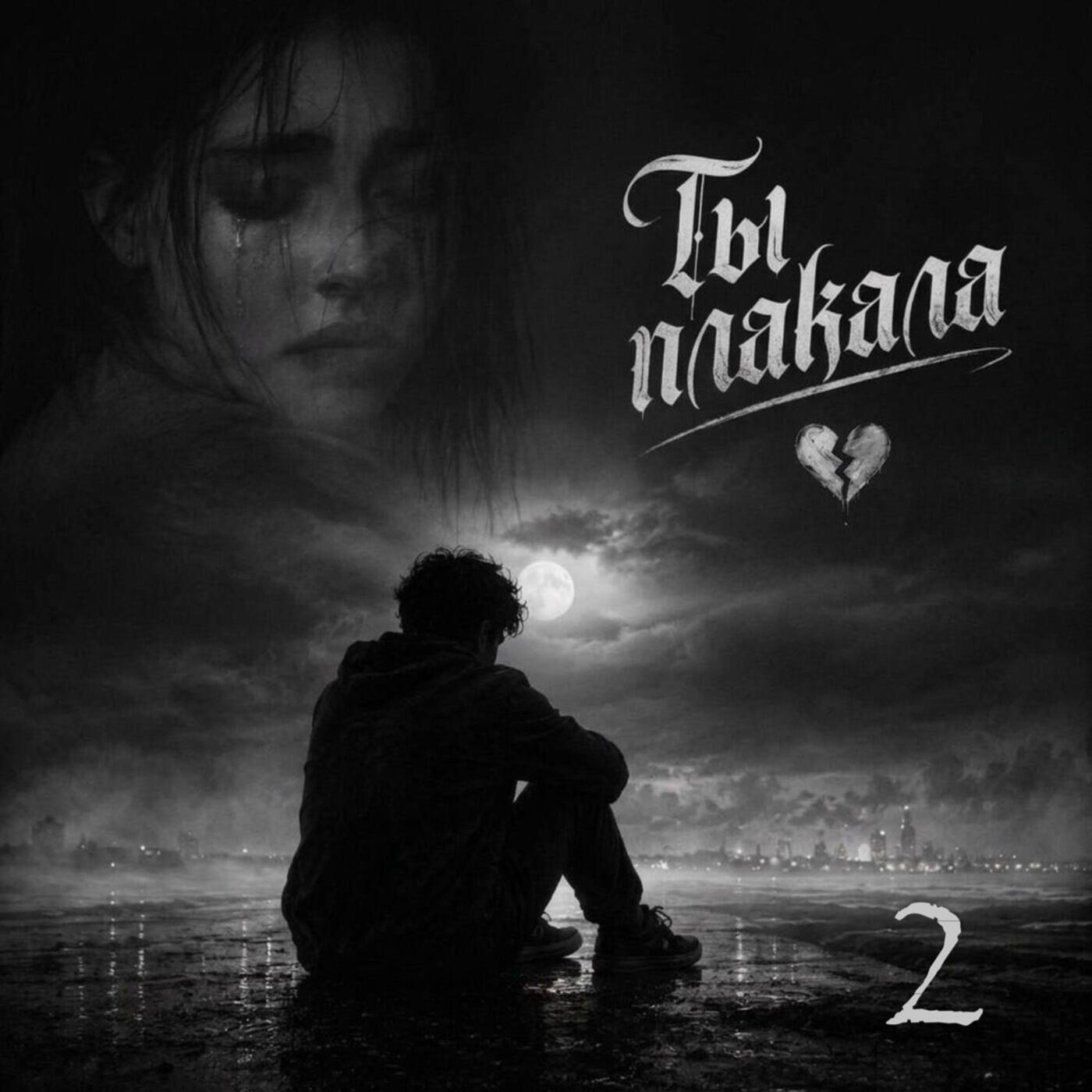 Релиз Ты плакала 2