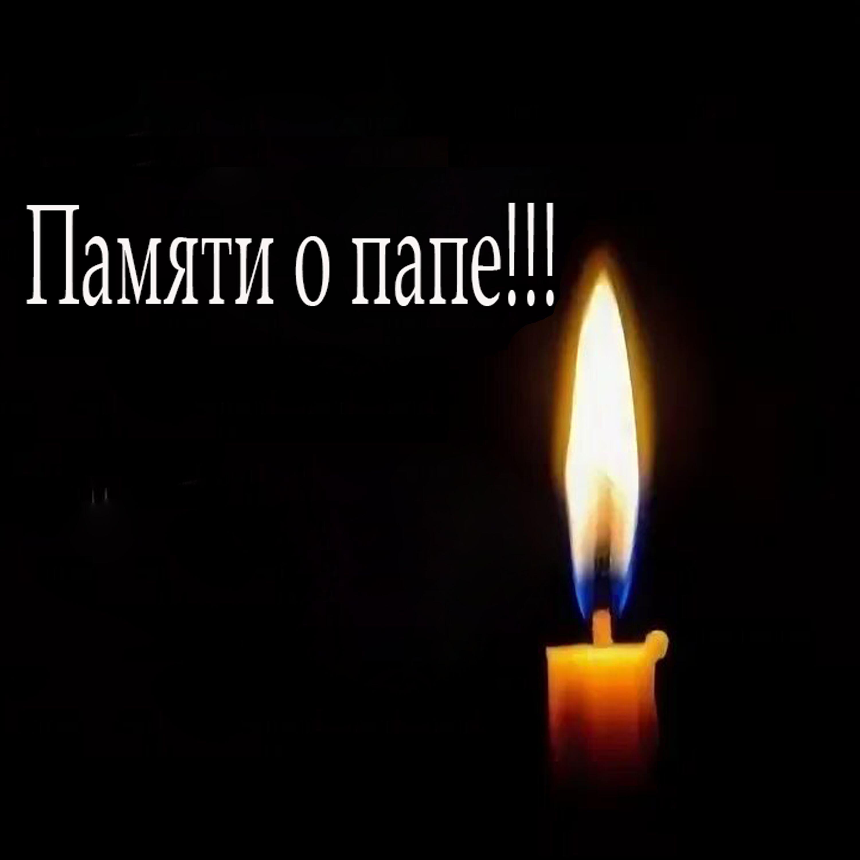 Релиз память о папе