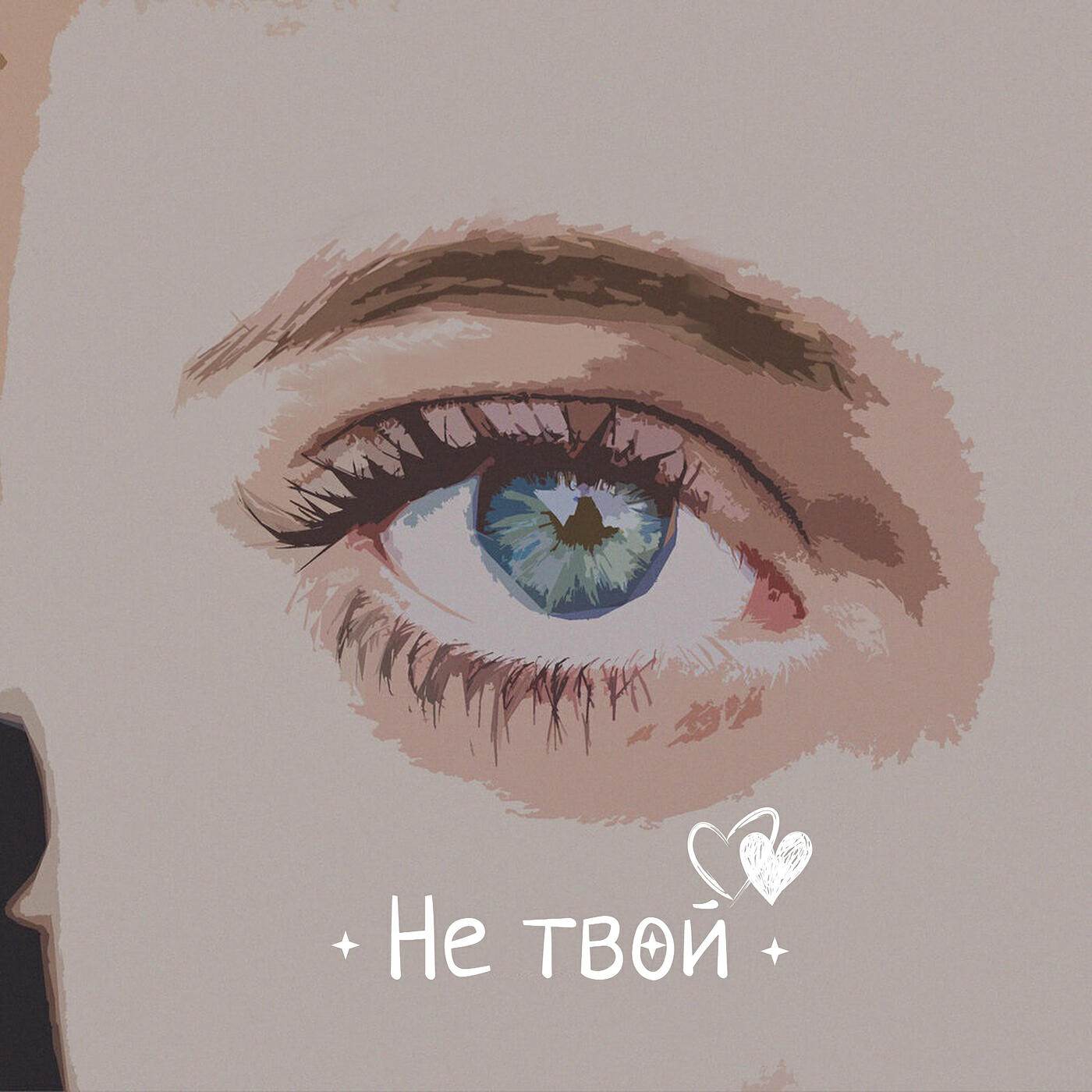Релиз Не твой