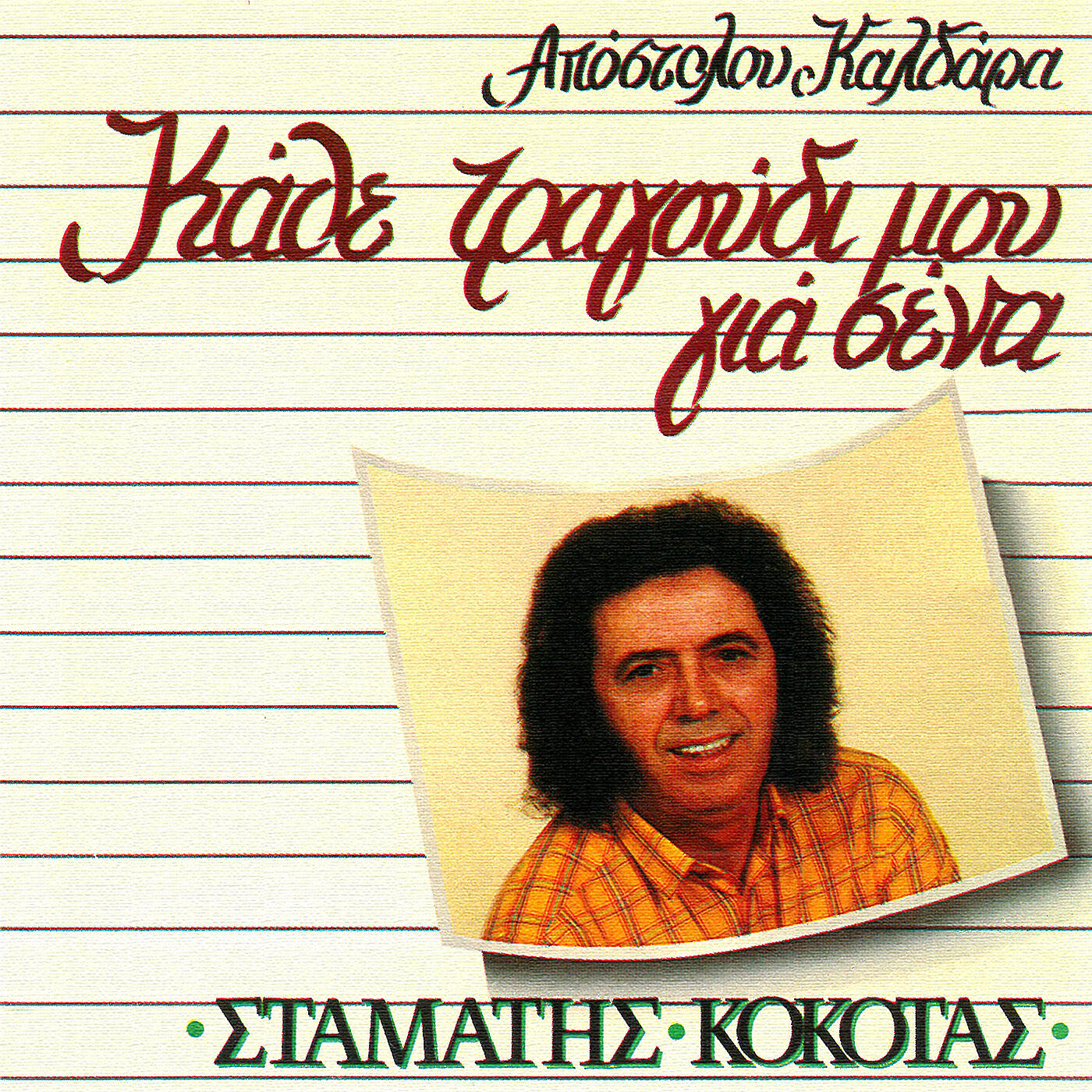Релиз Kathe Tragoudi Mou Gia Sena