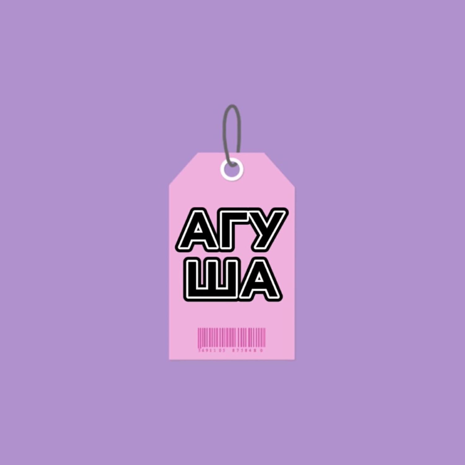 Релиз АГУША