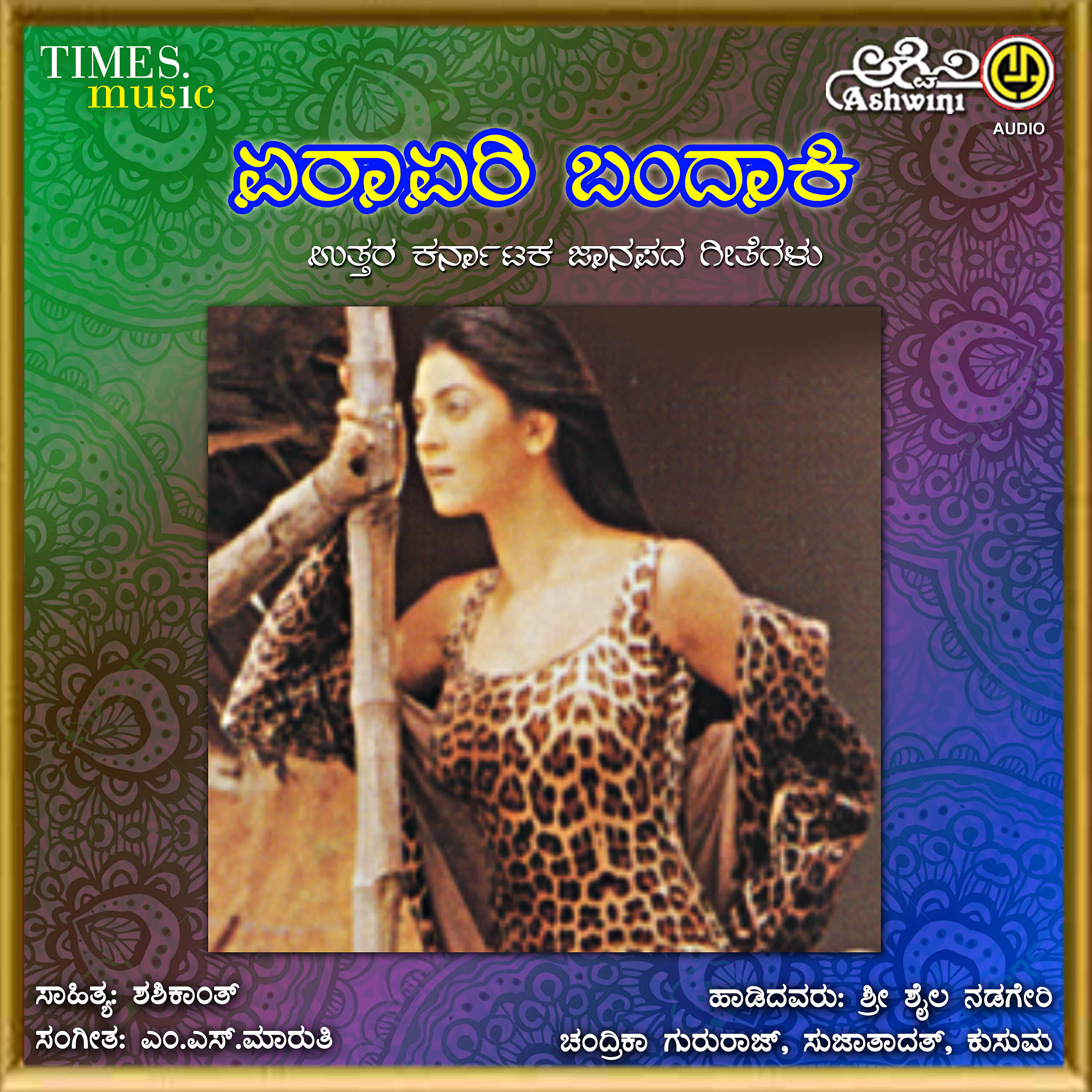 Скачать песню Kusuma, Srishaila - Nam Putti Shanyaki бесплатно в MP3 для Android и iOS