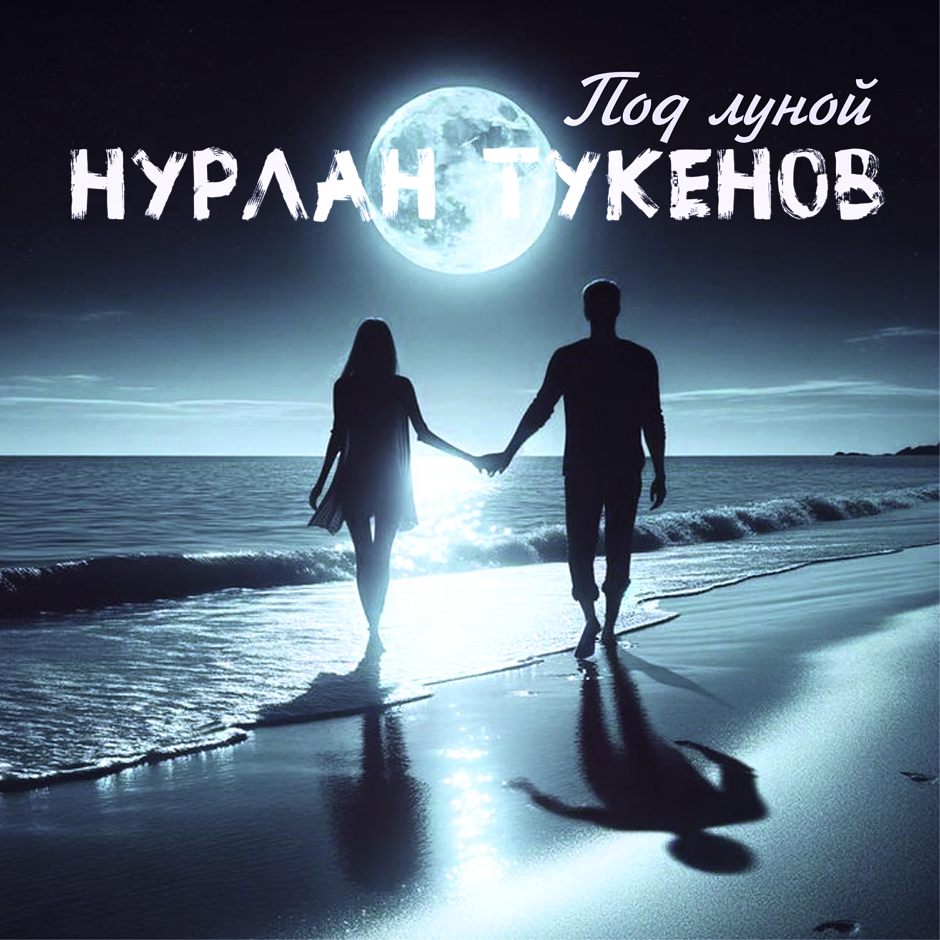 Релиз Под луной