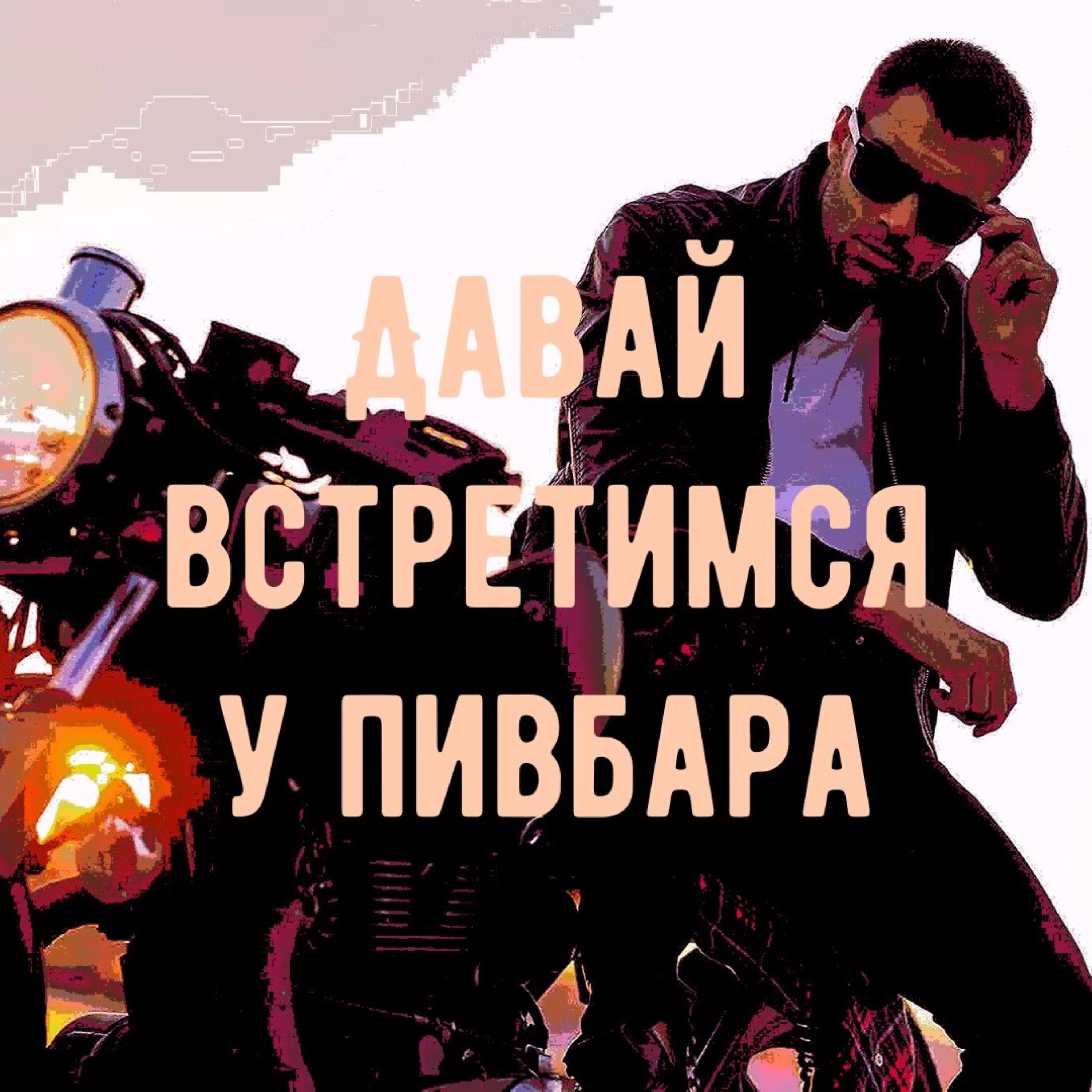 Релиз Давай встретимся у пивбара
