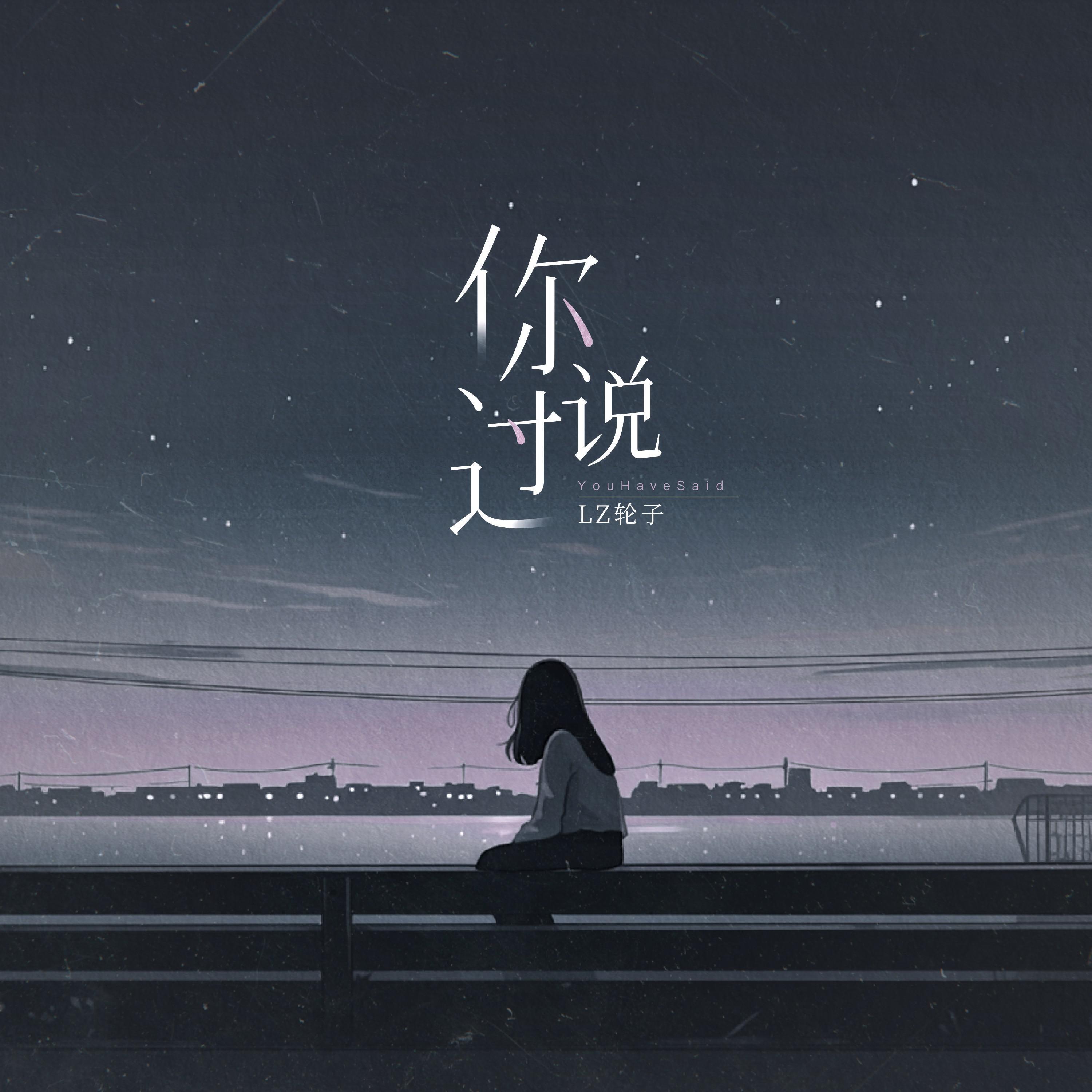 Релиз 你说过