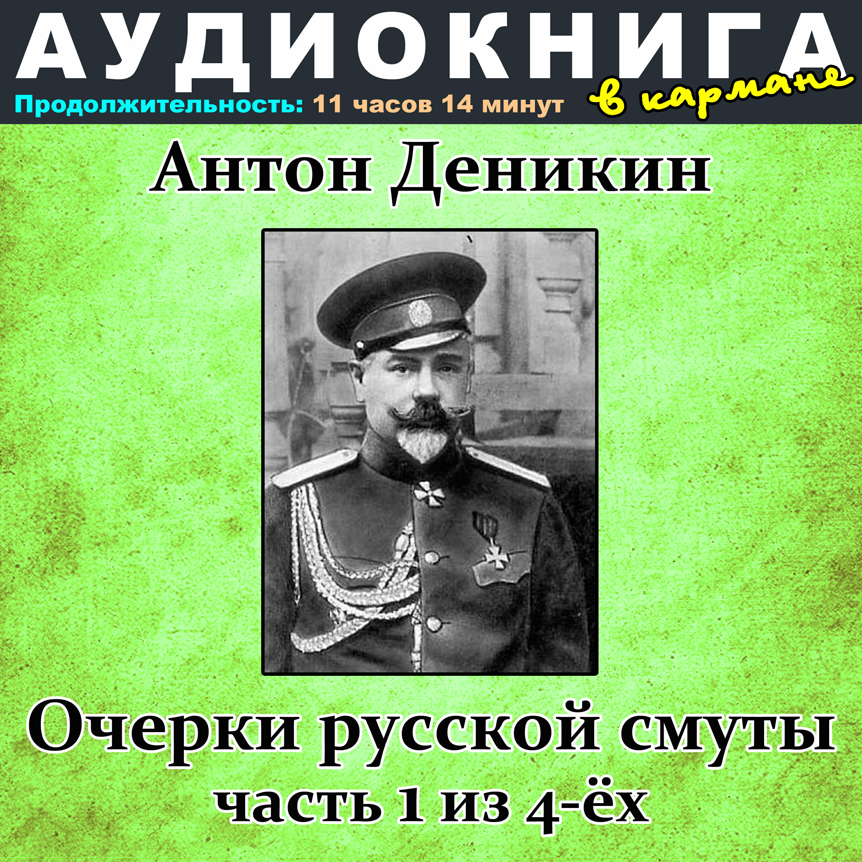 Книга Антон Деникин - Очерки русской смуты (часть 1 из 4-ёх)