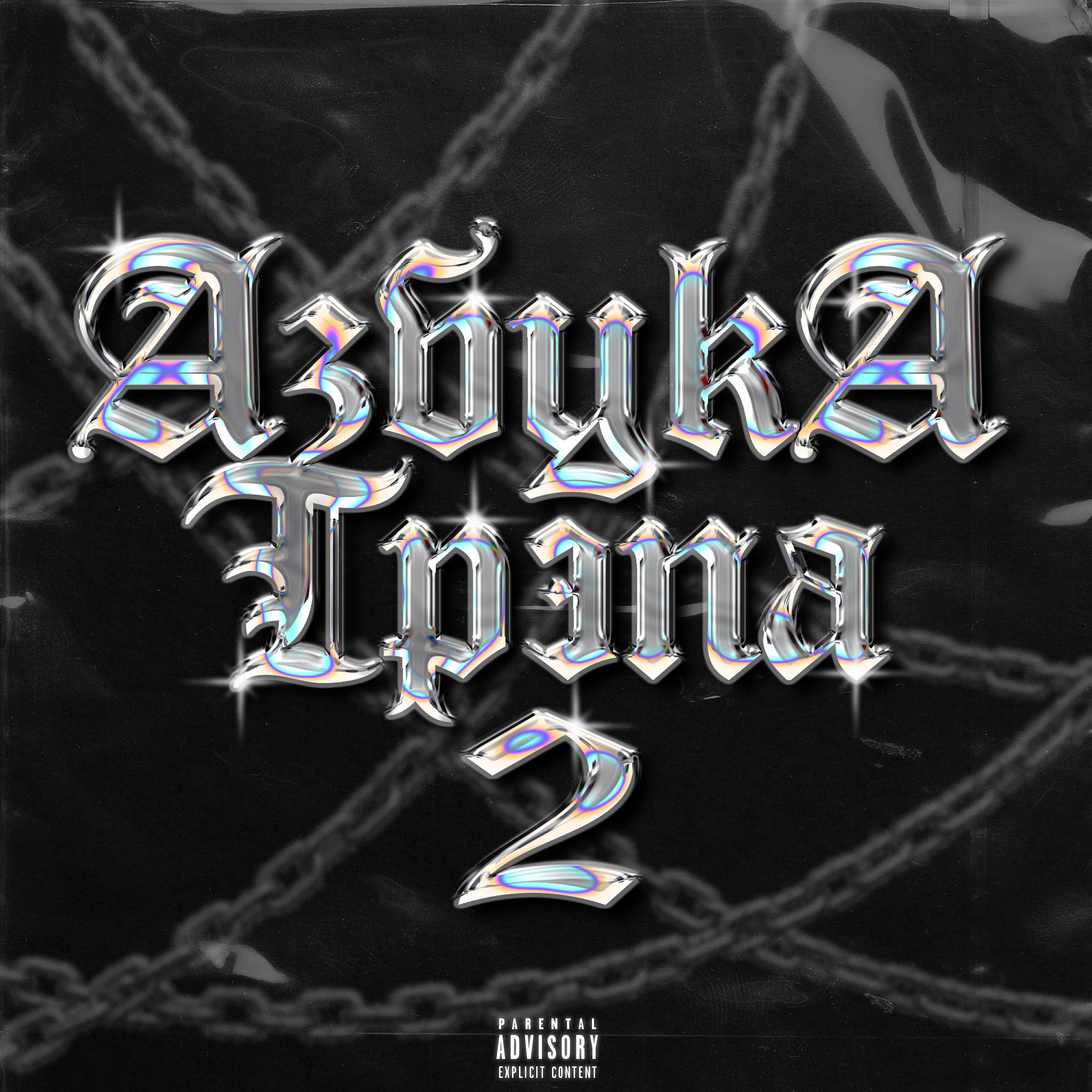 Релиз Азбука трэпа 2