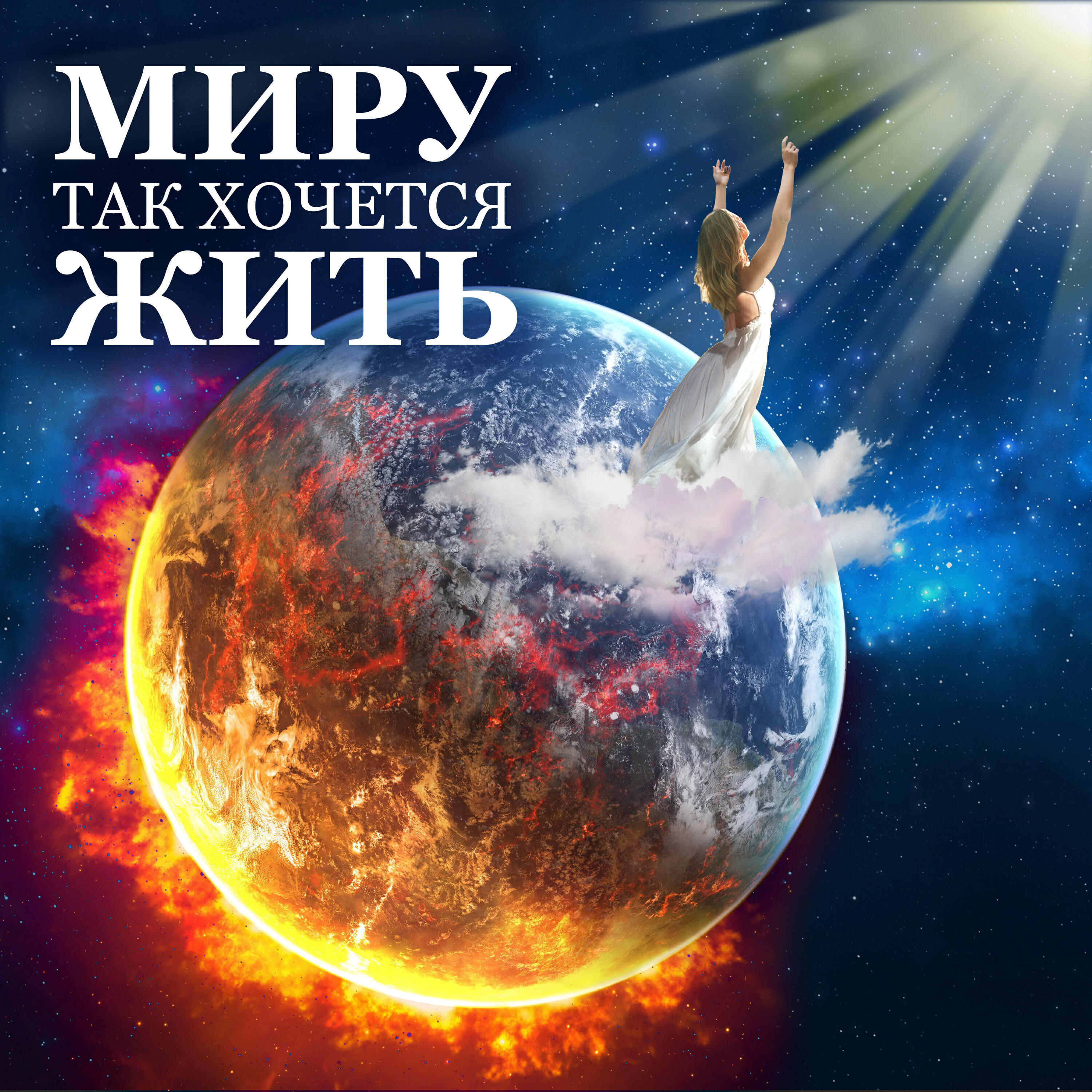 Релиз Миру так хочется жить