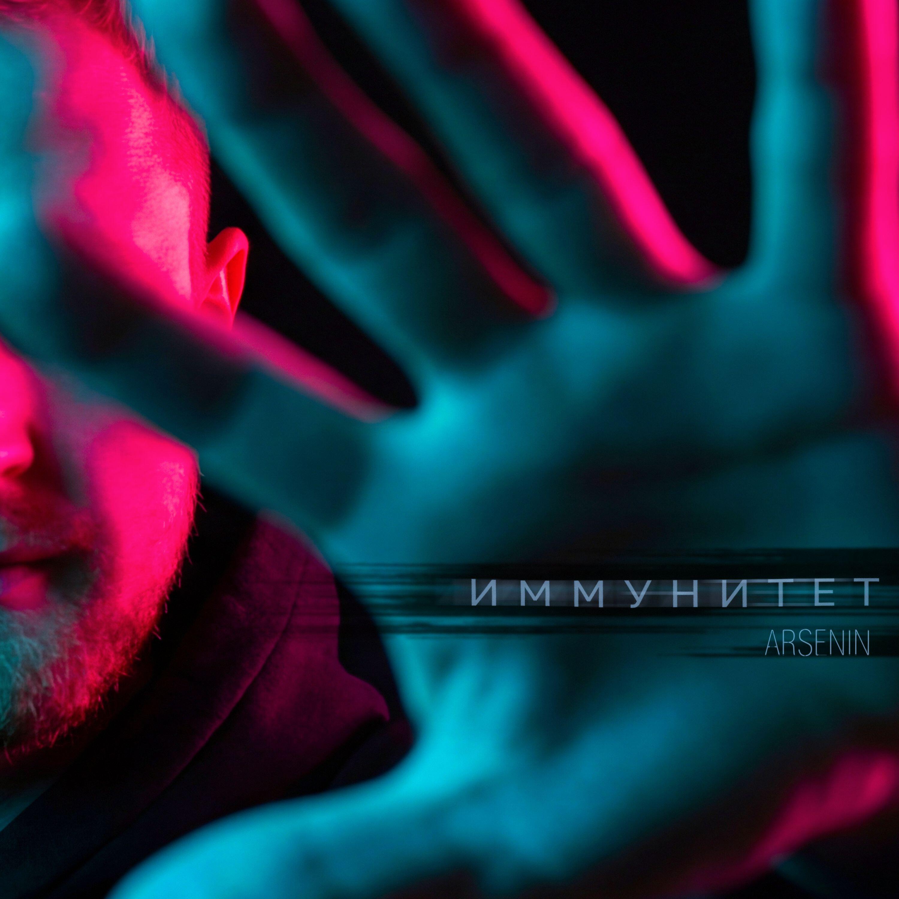 Релиз Иммунитет