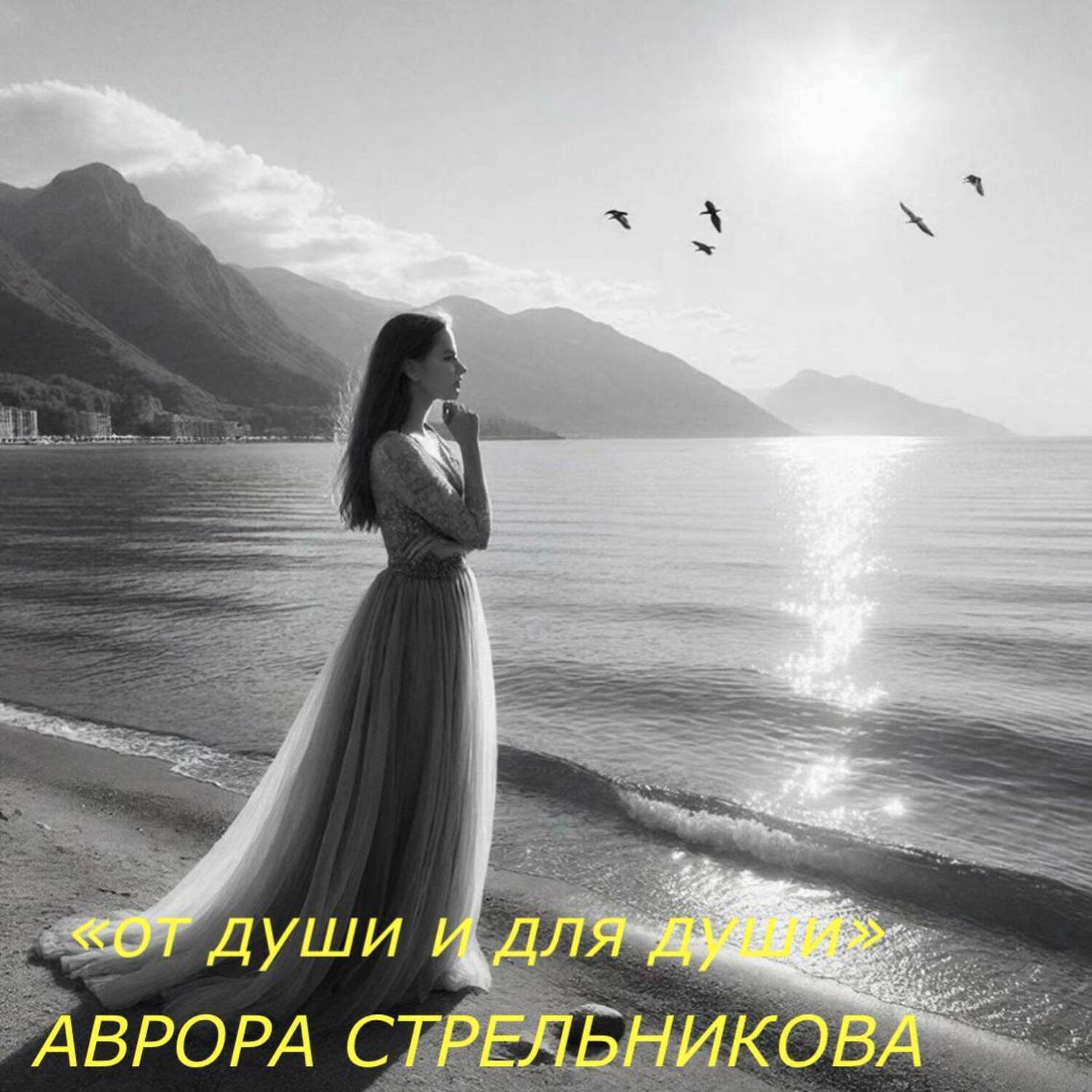 Релиз От души и для души