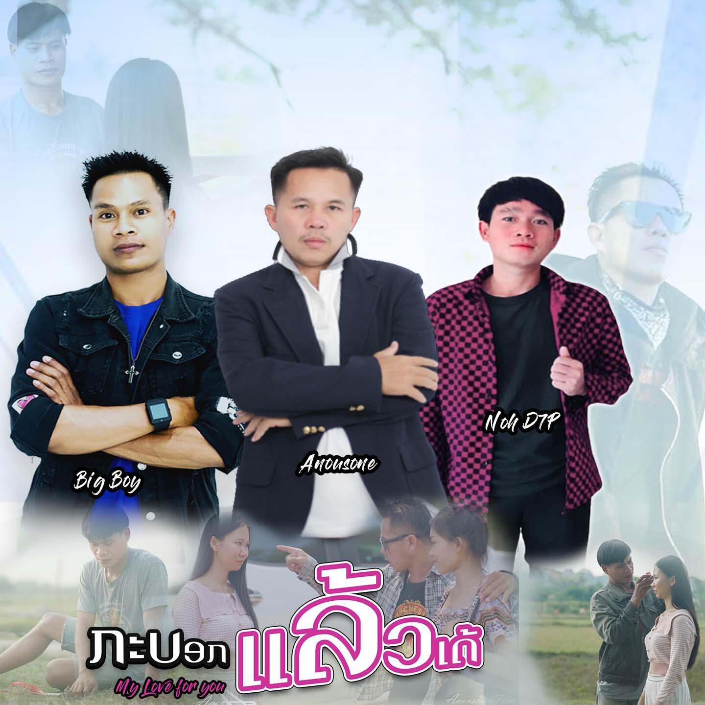 Скачать песню Anousone sayavong, Big Boy, Noh D7P - ກະບອກແລ້ວເດ້ бесплатно в MP3 для Android и iOS