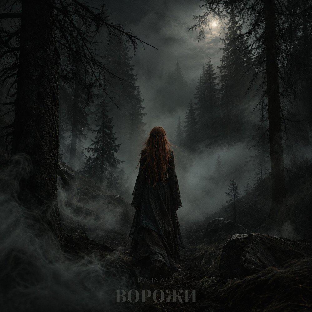 Релиз Ворожи