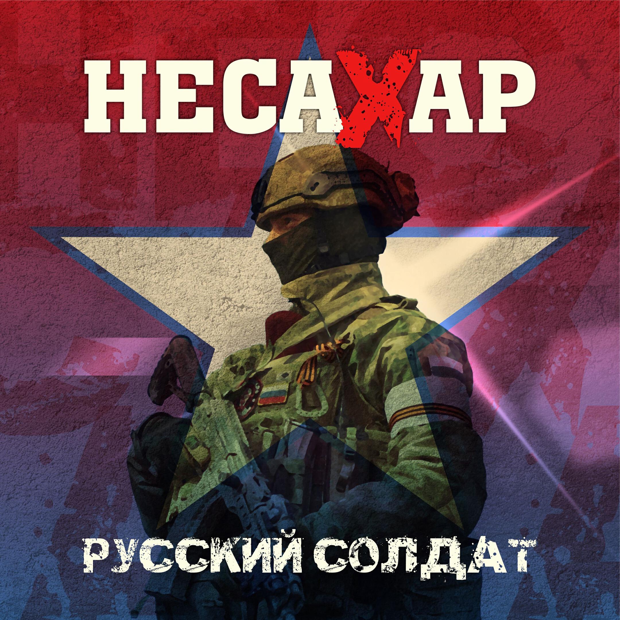 НЕСАХАР