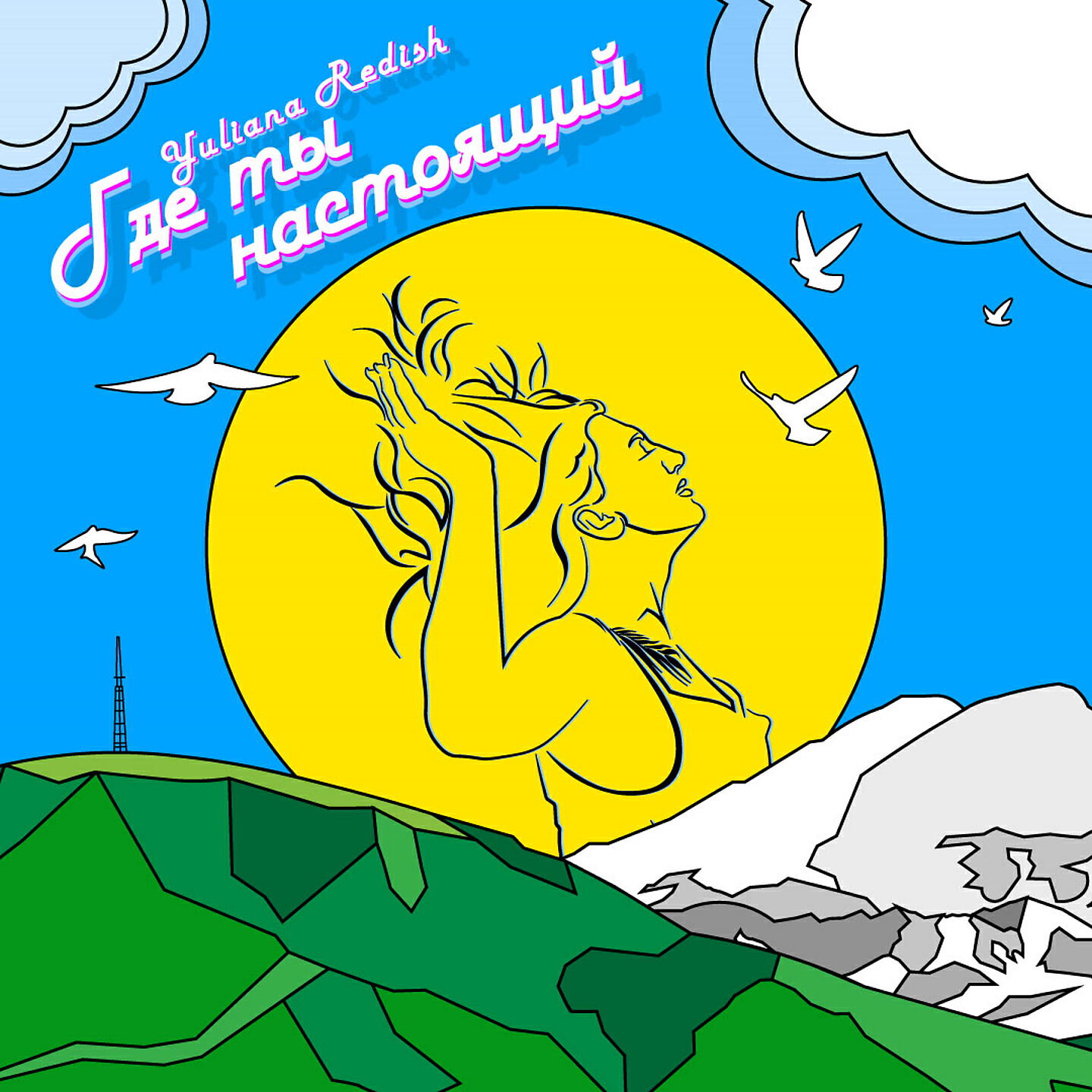 Релиз Где ты настоящий