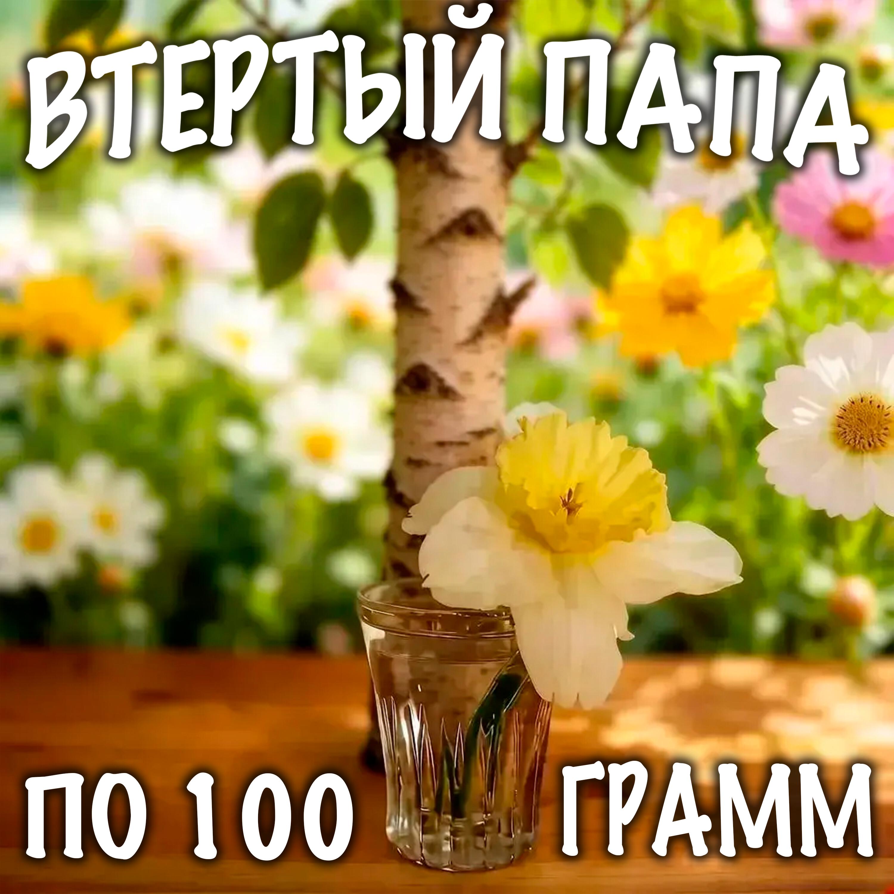 Релиз По 100 грамм