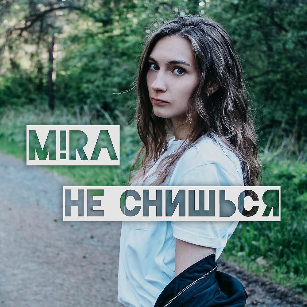 Релиз Не снишься