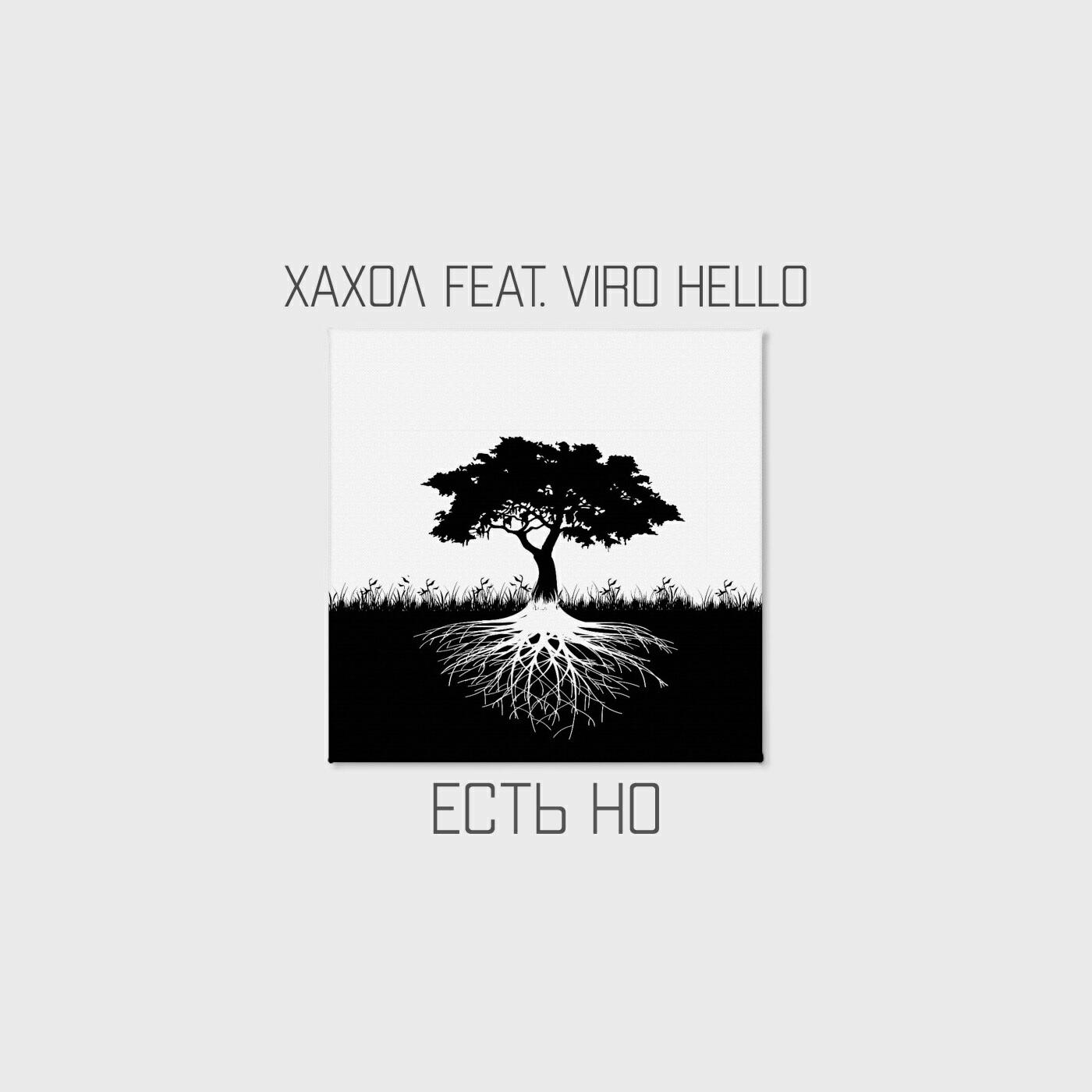 Релиз Есть но (feat. Viro Hello)