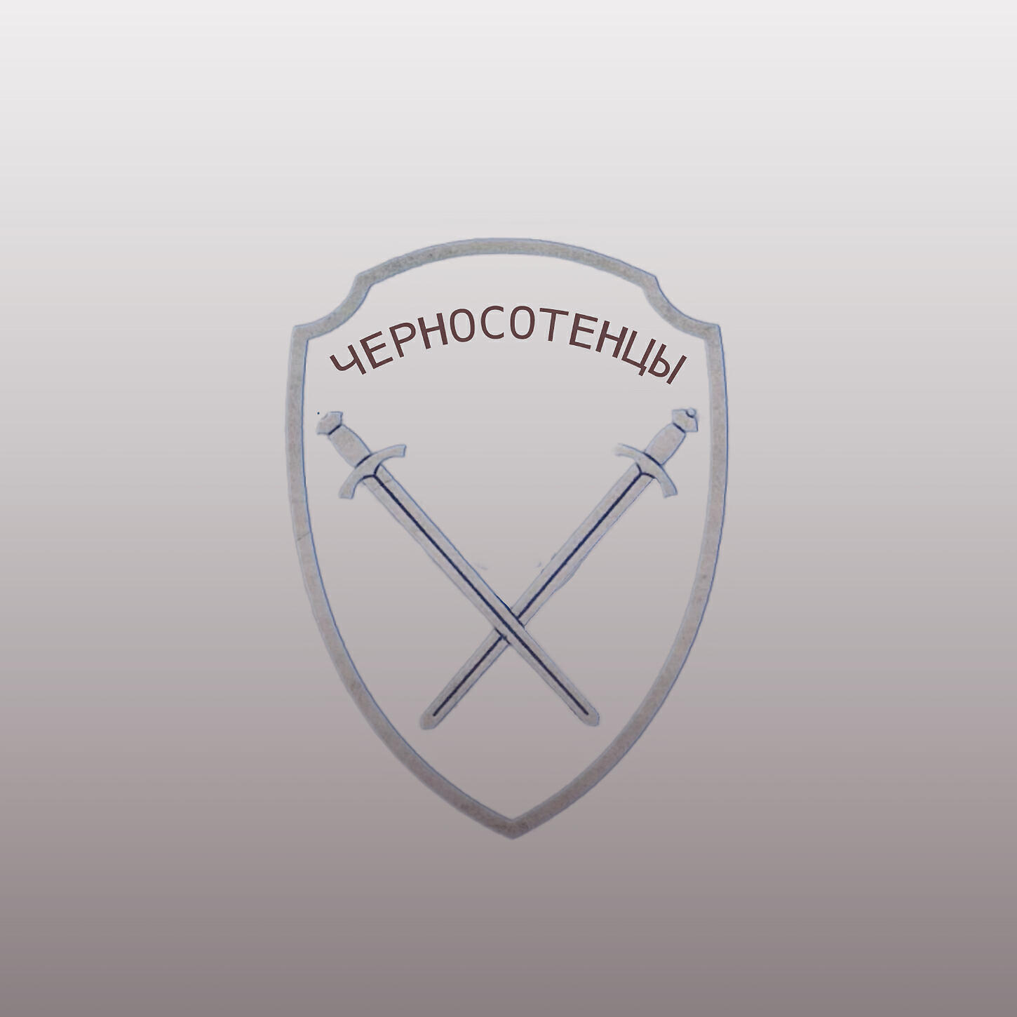 Релиз Черносотенцы