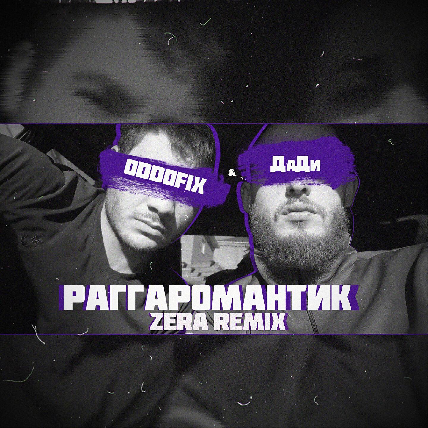 Релиз Раггаромантик
