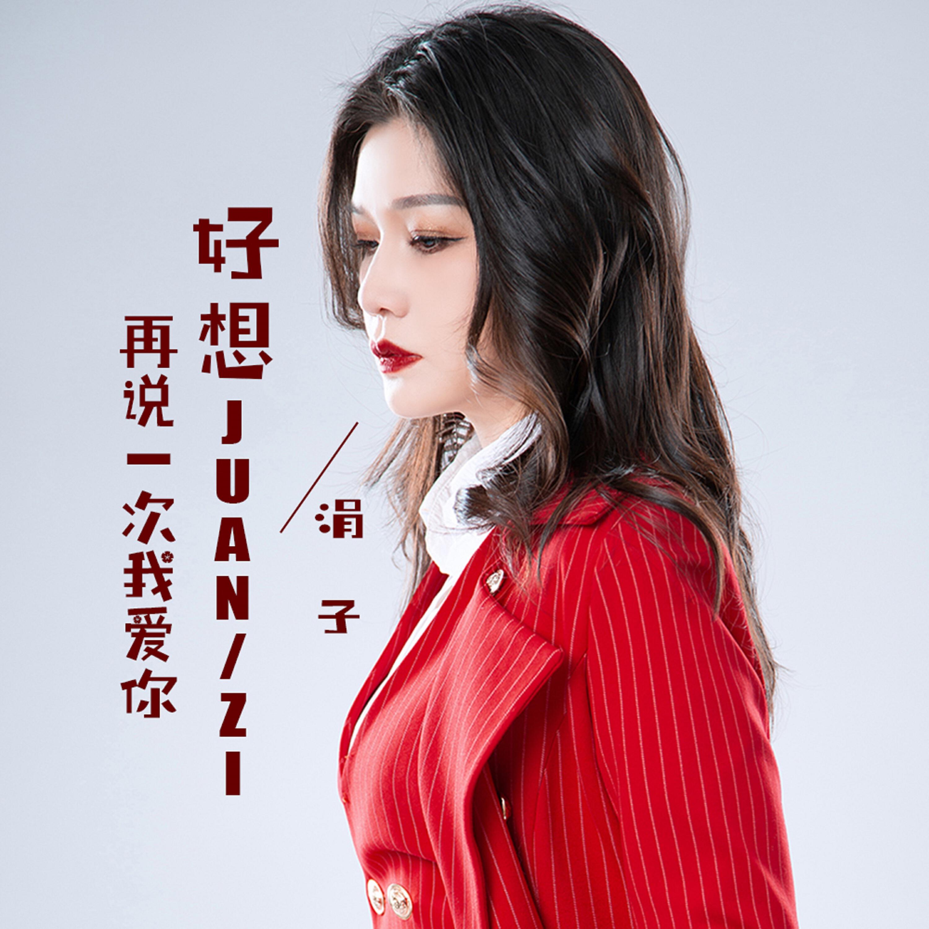 Трек 好想再说一次我爱你 (DJ阿明版)