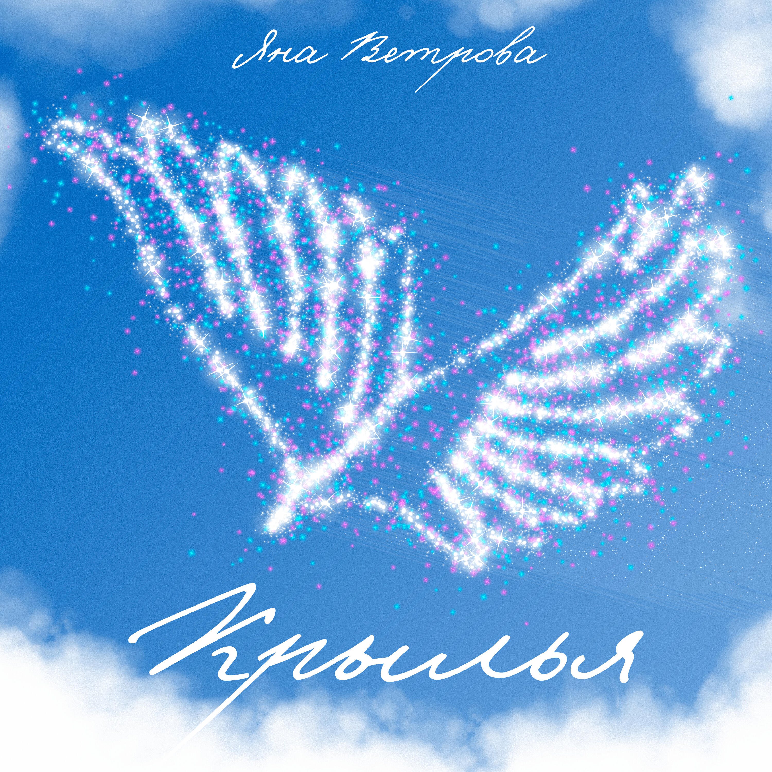 Яна Ветрова