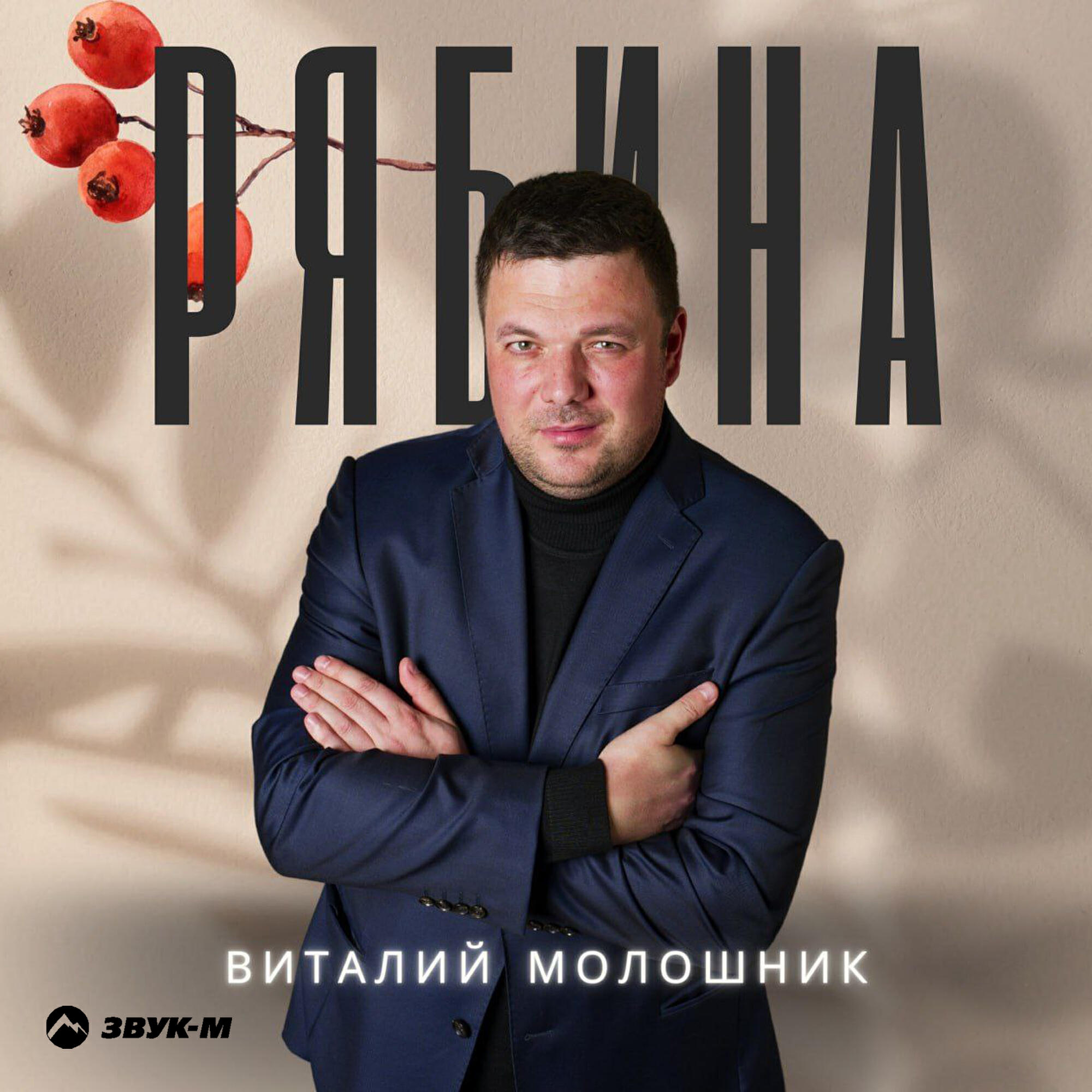 Релиз Рябина