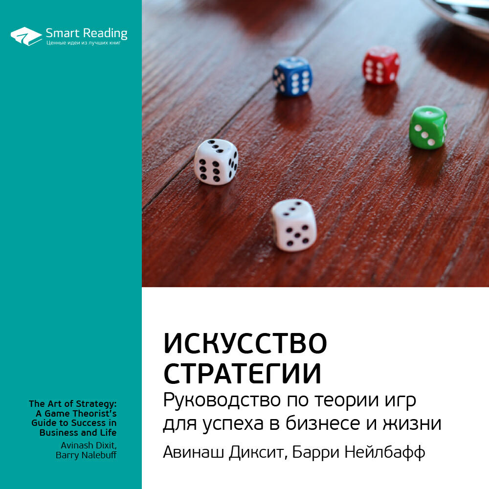 Книга Искусство стратегии: руководство по теории игр для успеха в бизнесе и жизни. Авинаш Диксит, Барри Нейлбафф. Ключевые идеи книги