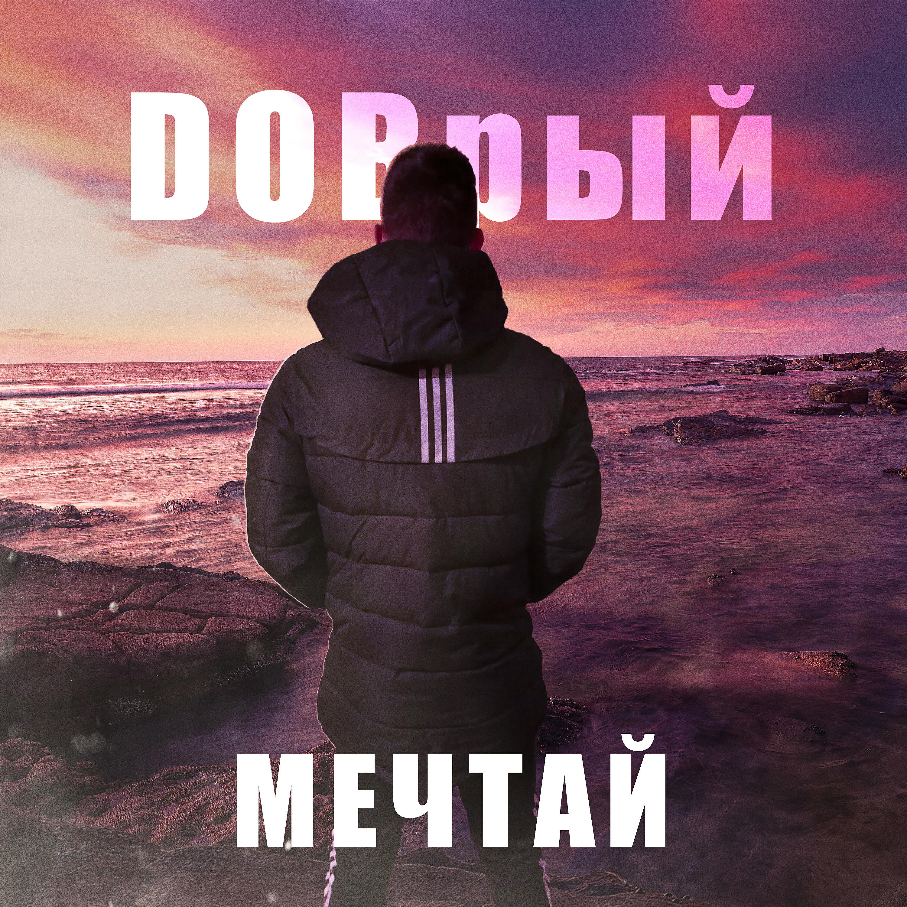 Релиз Мечтай