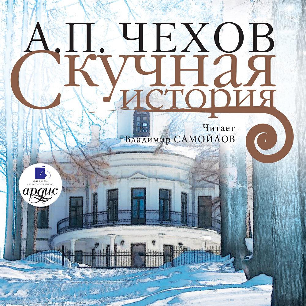 Книга Скучная история