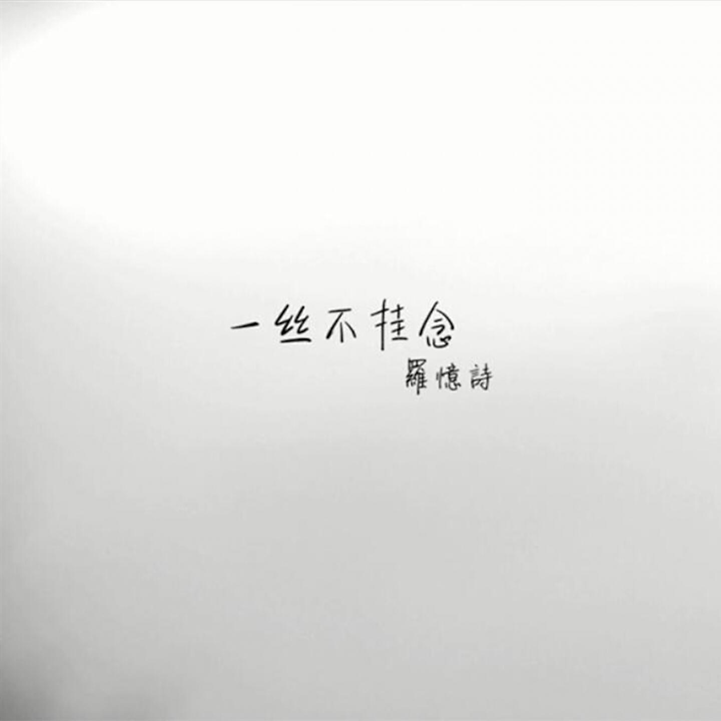 Релиз 一丝不挂念