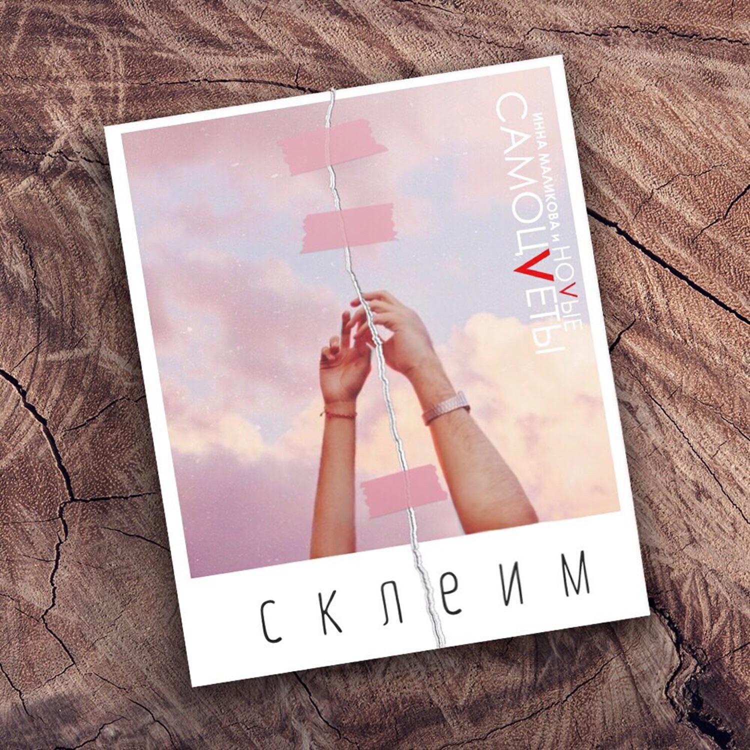 Релиз Склеим