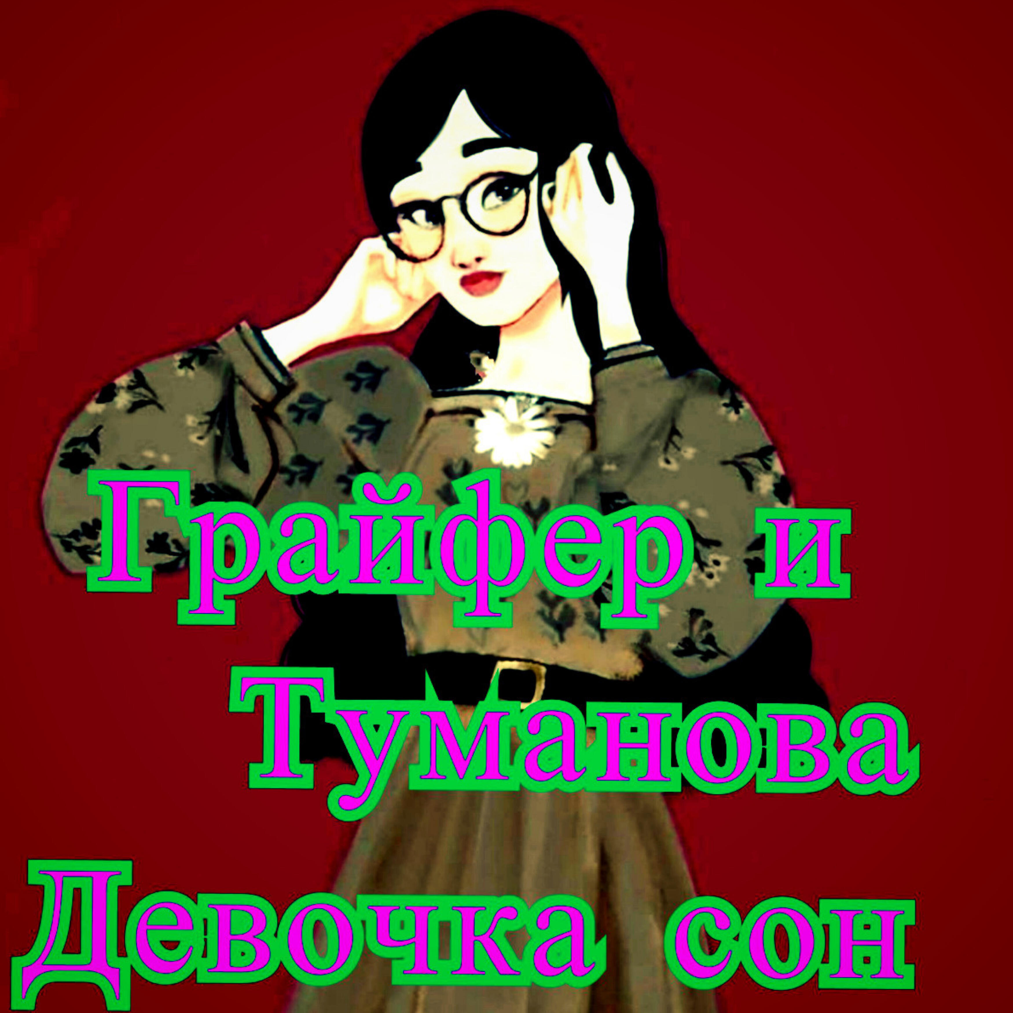 Релиз Девочка сон