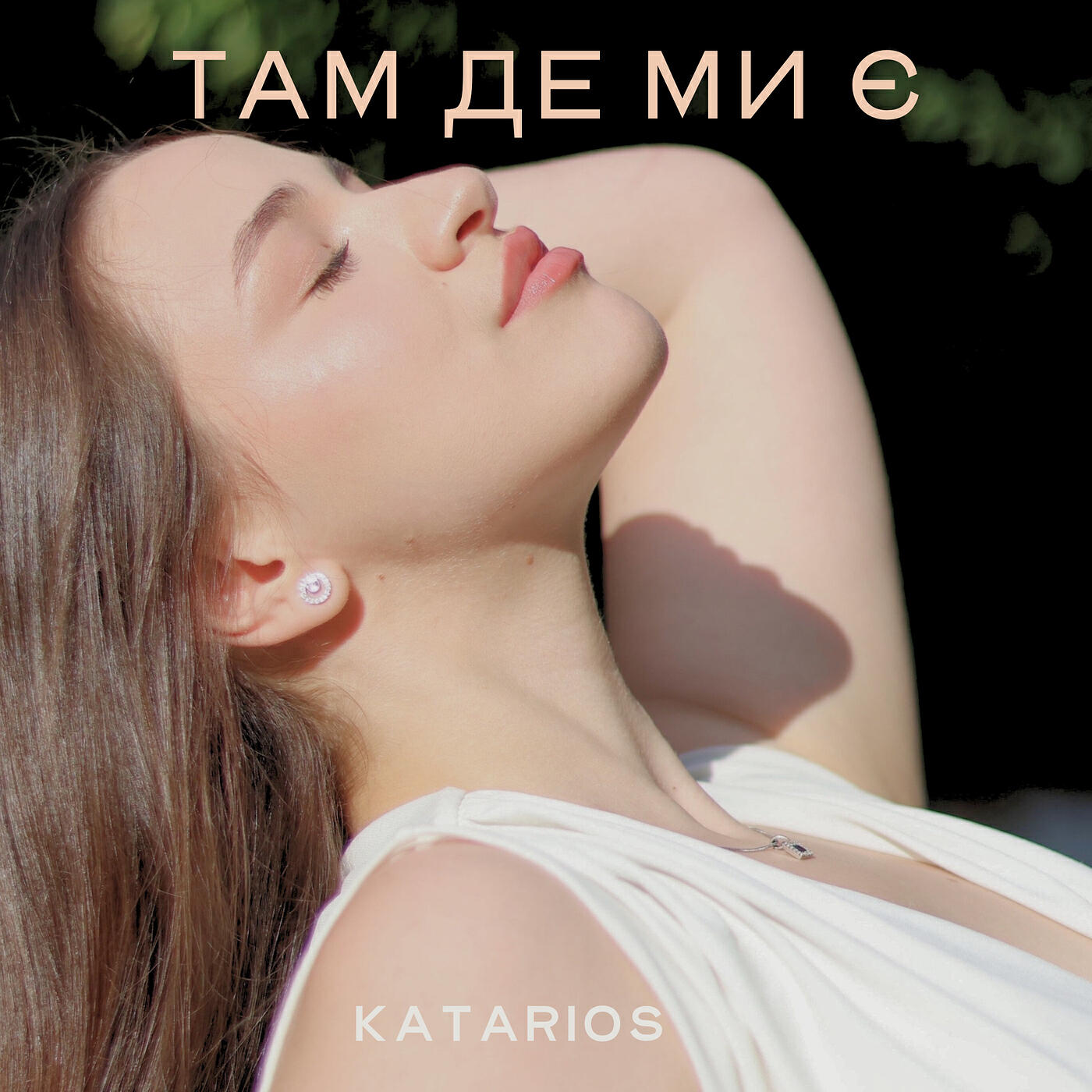Релиз Там де ми є