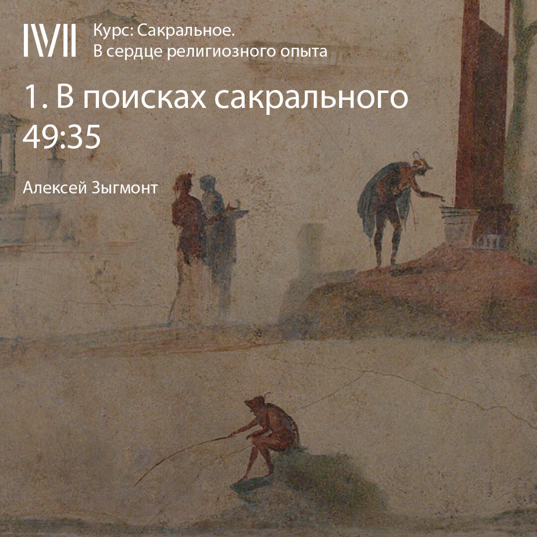 Книга "В поисках сакрального"
