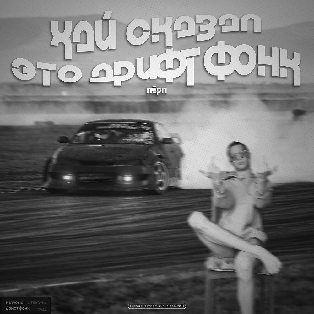 Релиз Хай сказал это дрифт фонк