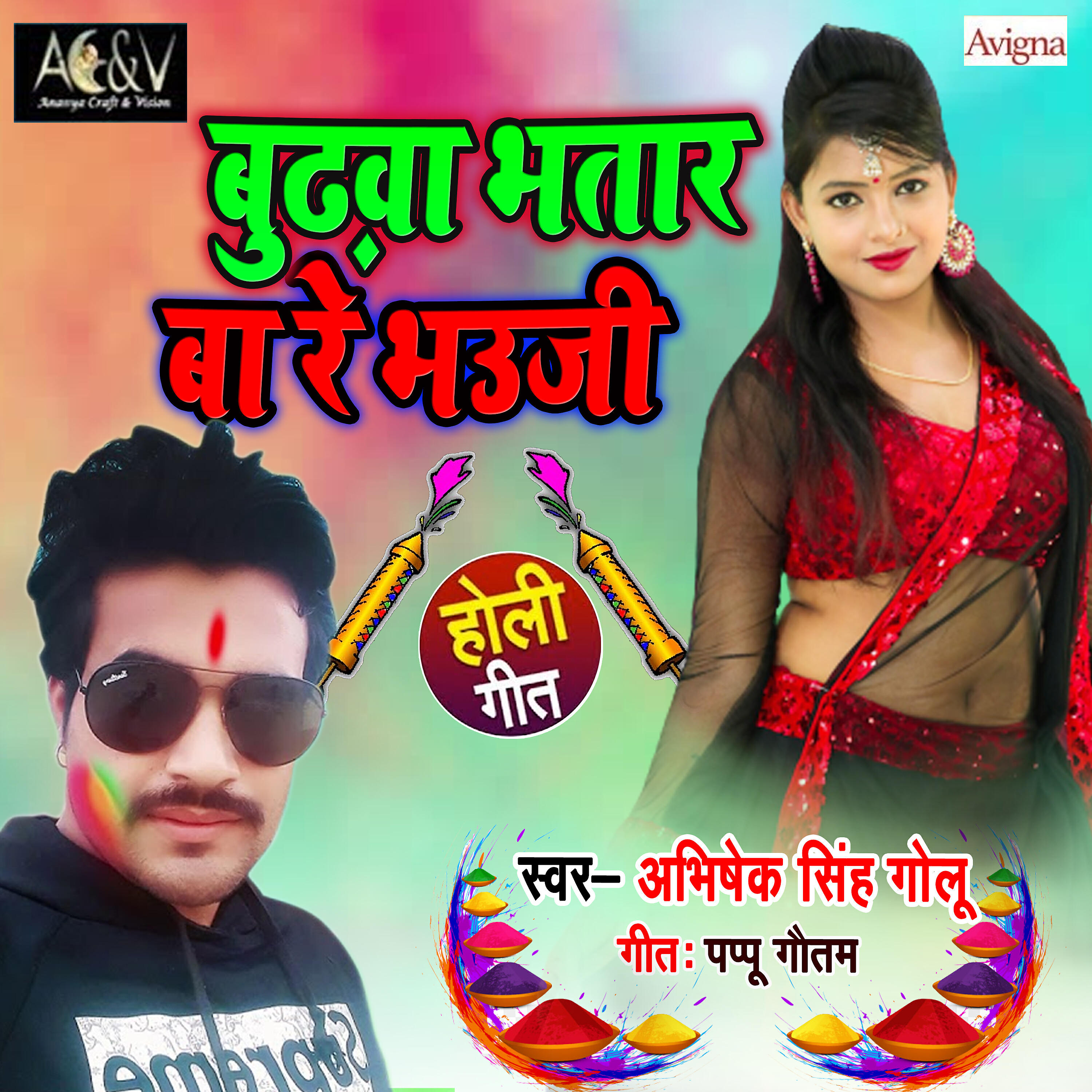 Релиз Budhwa Bhatar Ba Re Bhauji - Single