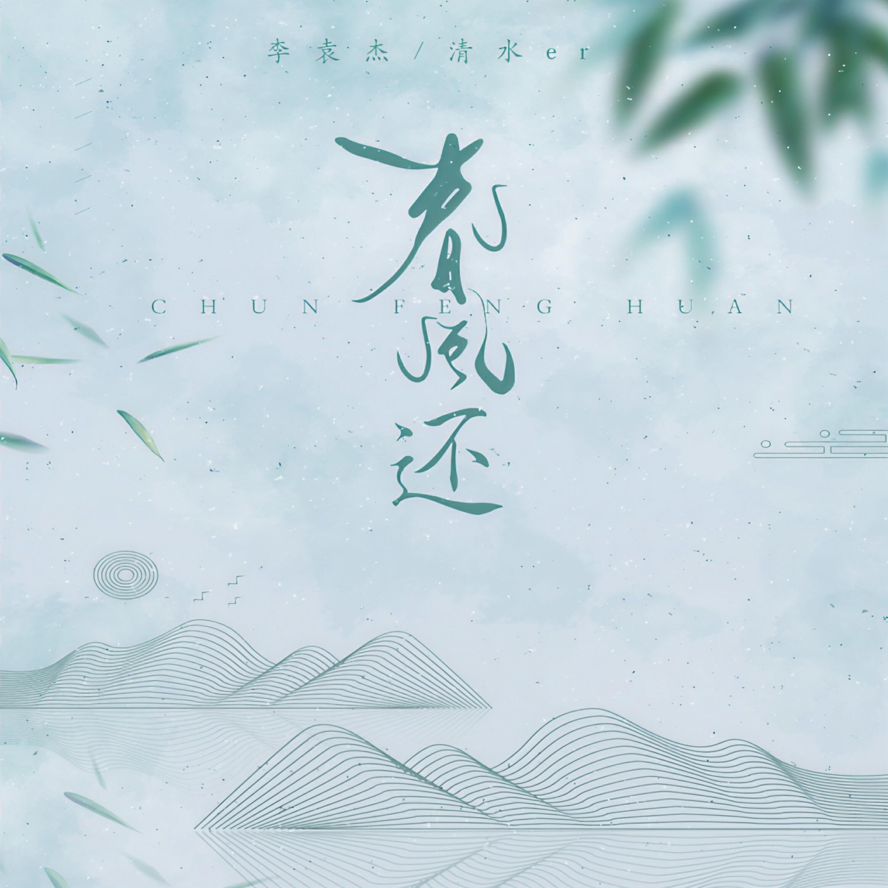 Релиз 春风还