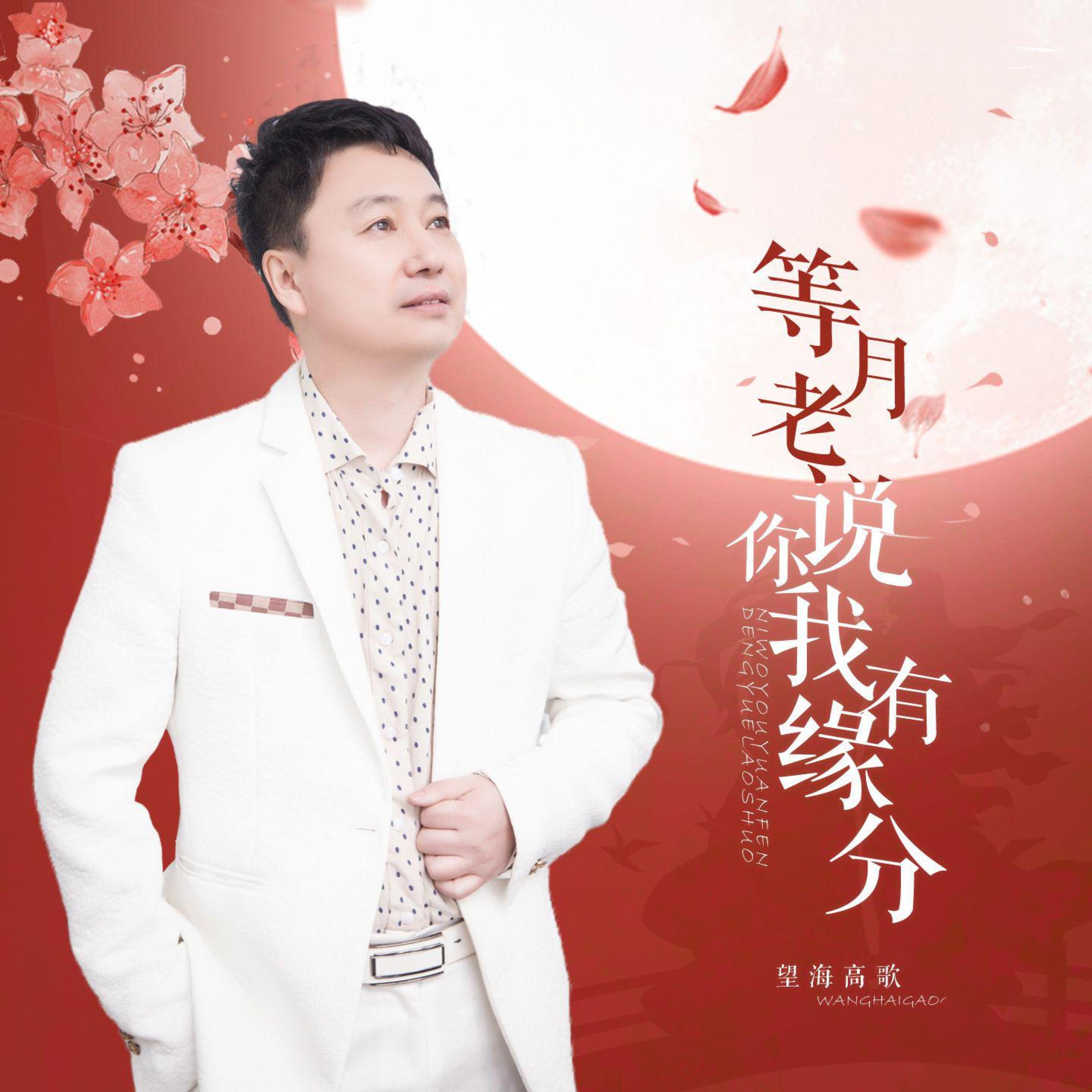 Релиз 等月老说你我有缘分