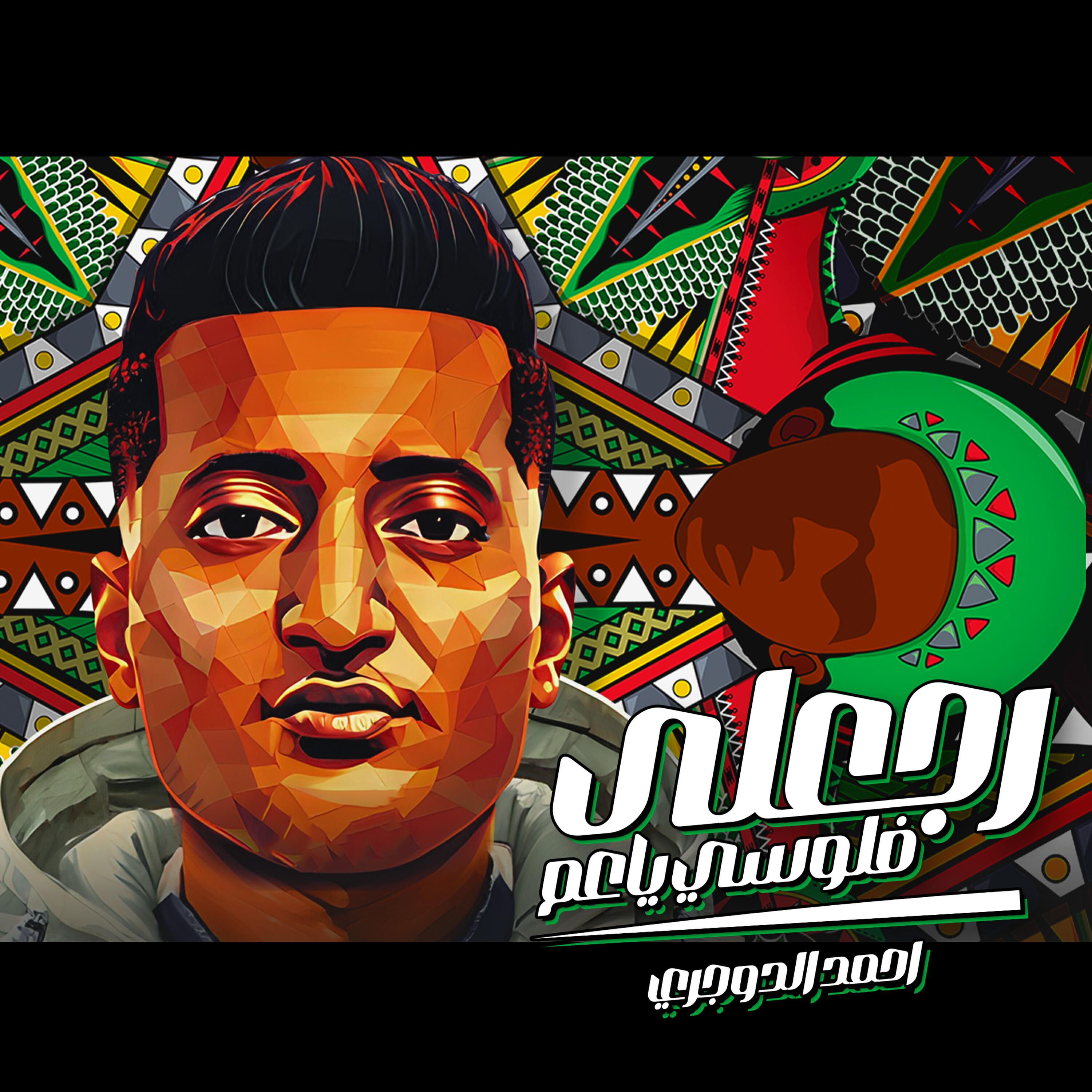 Релиз رجعلي فلوسي ياعم