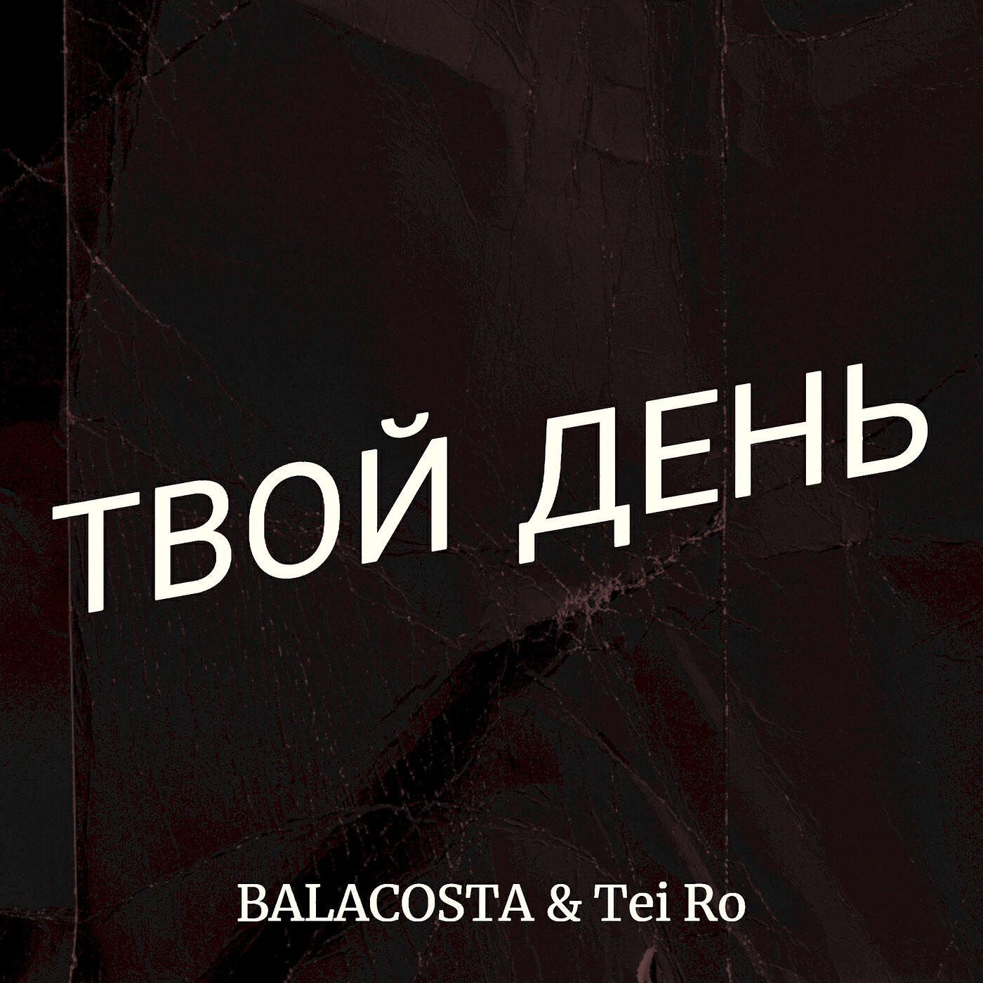 Релиз Твой день