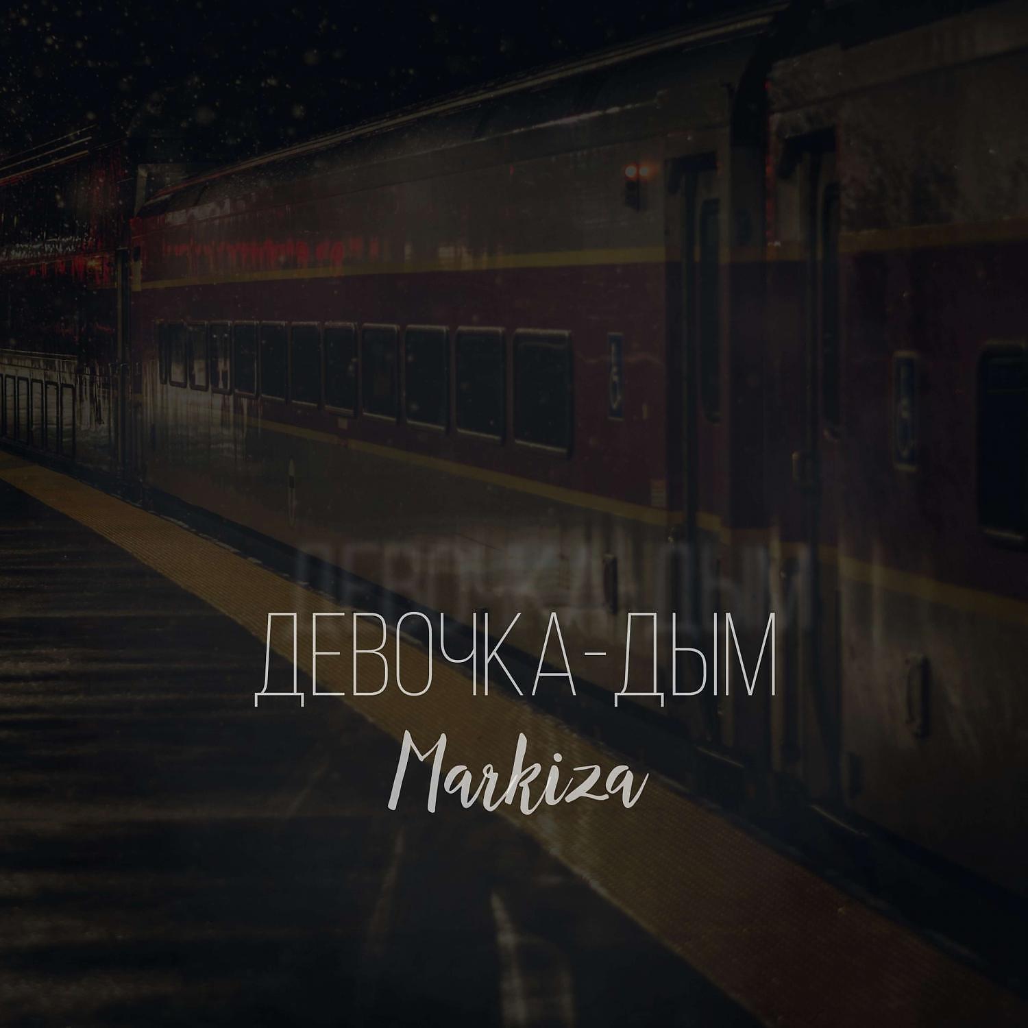 Релиз Девочка-дым