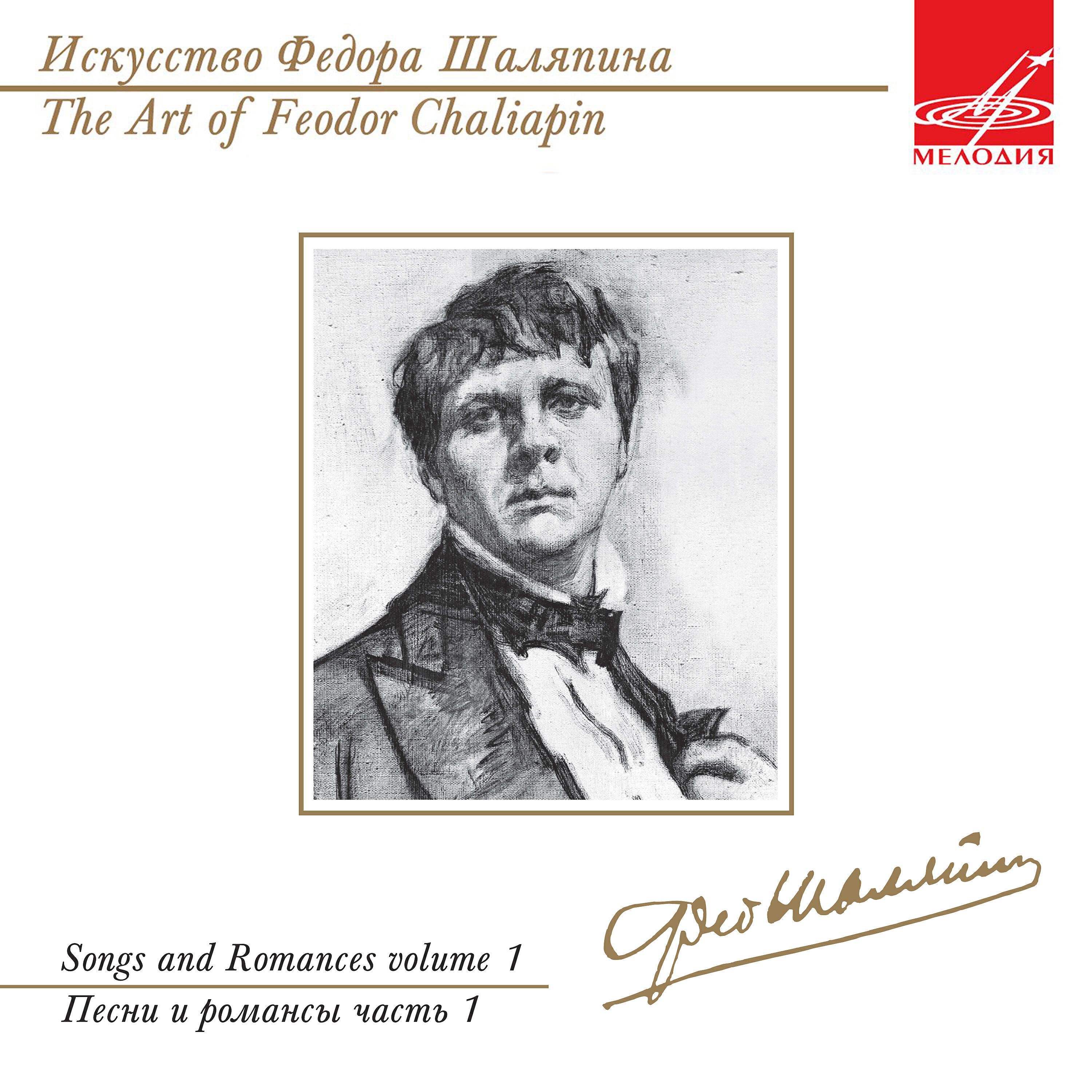 Релиз Искусство Фёдора Шаляпина: Песни и романсы, Том 1
