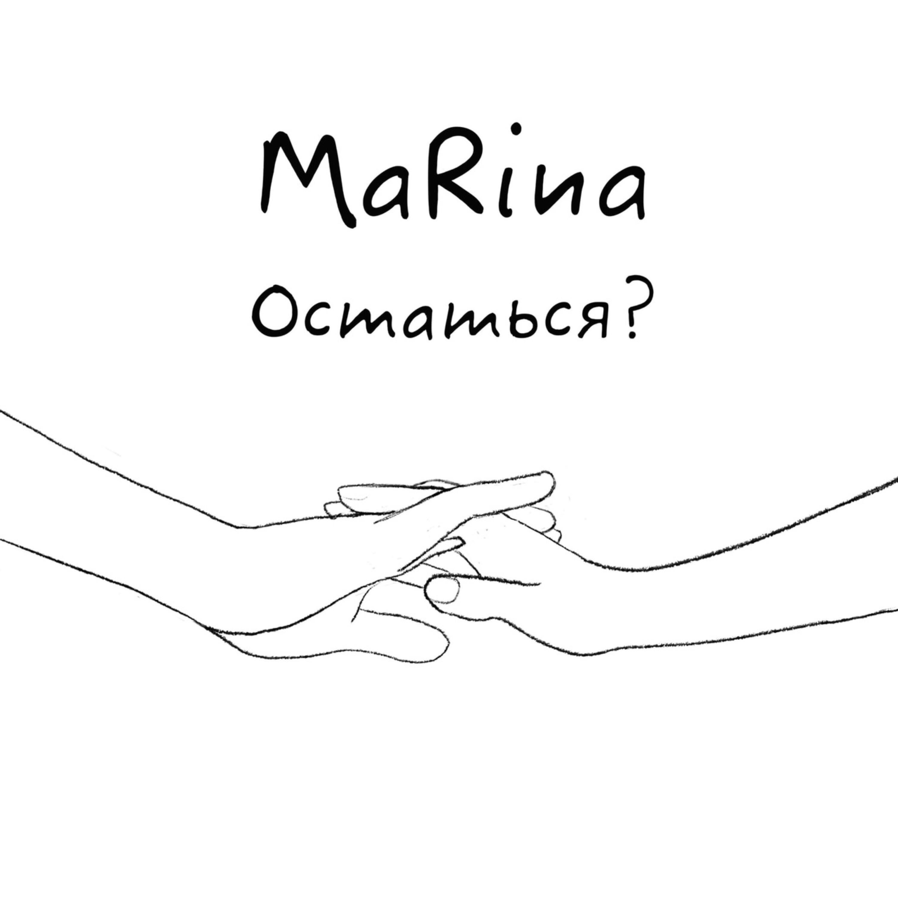 Постер альбома Остаться?