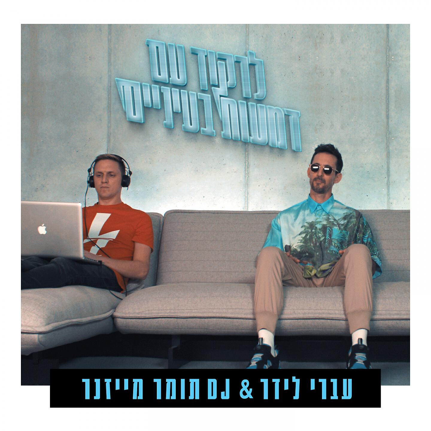 Релиз לרקוד עם דמעות בעיניים