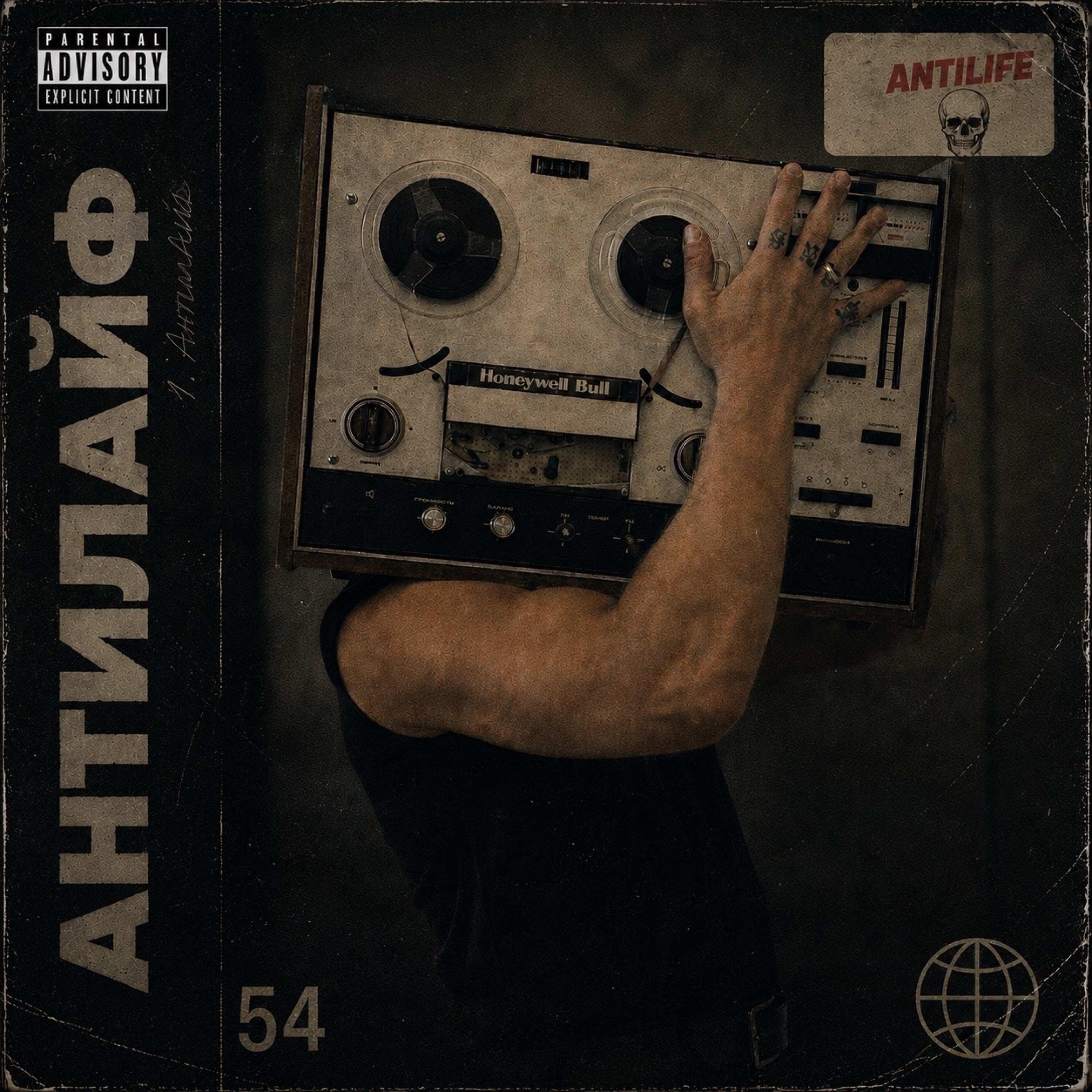 Релиз Антилайф