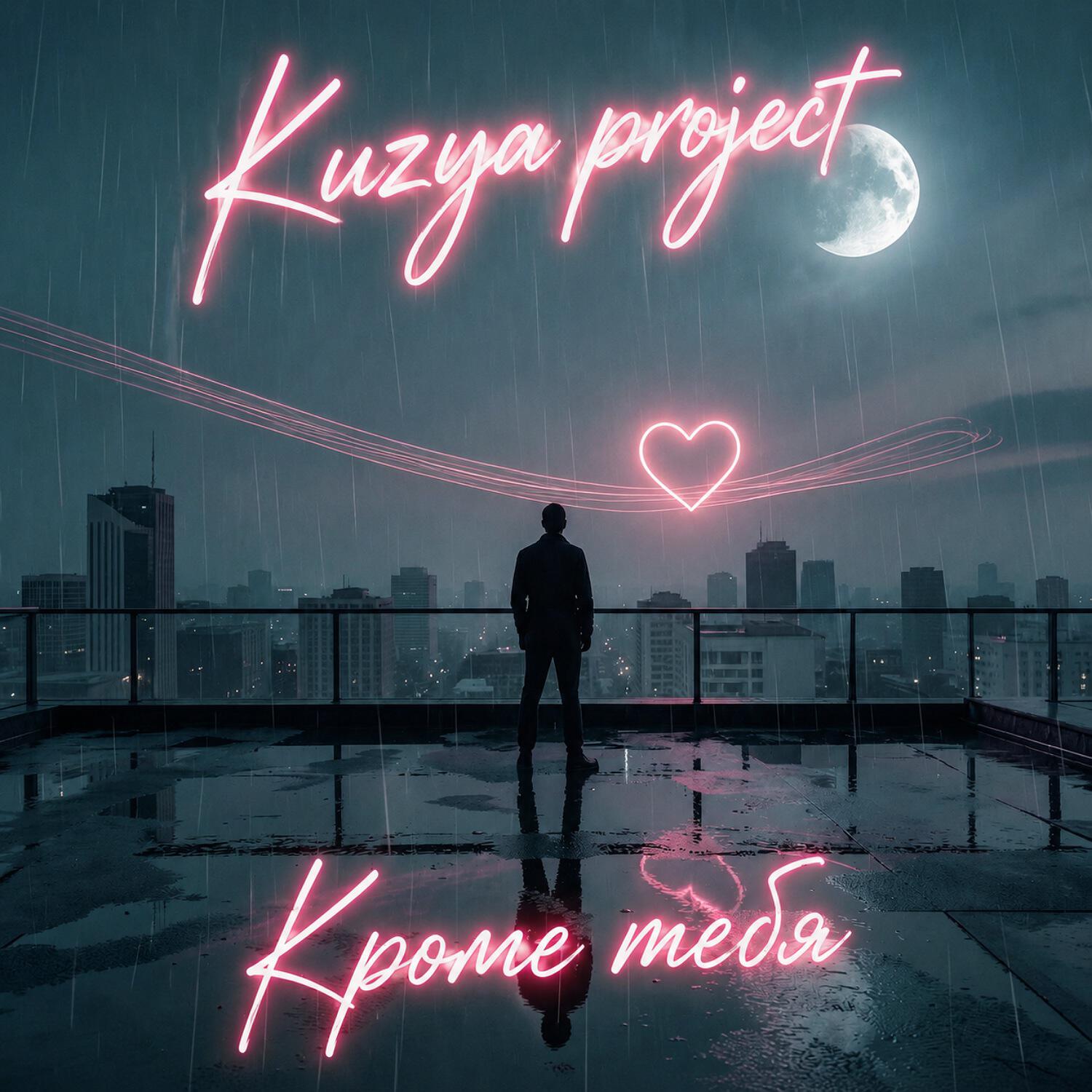 Релиз Кроме тебя