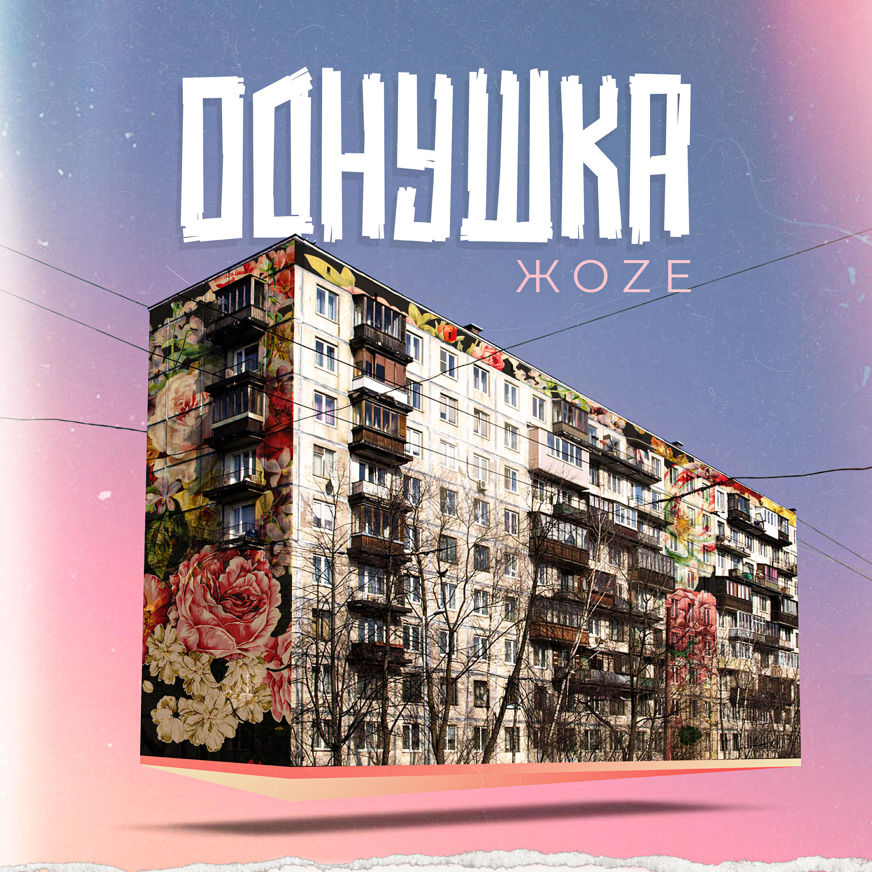 Релиз Однушка