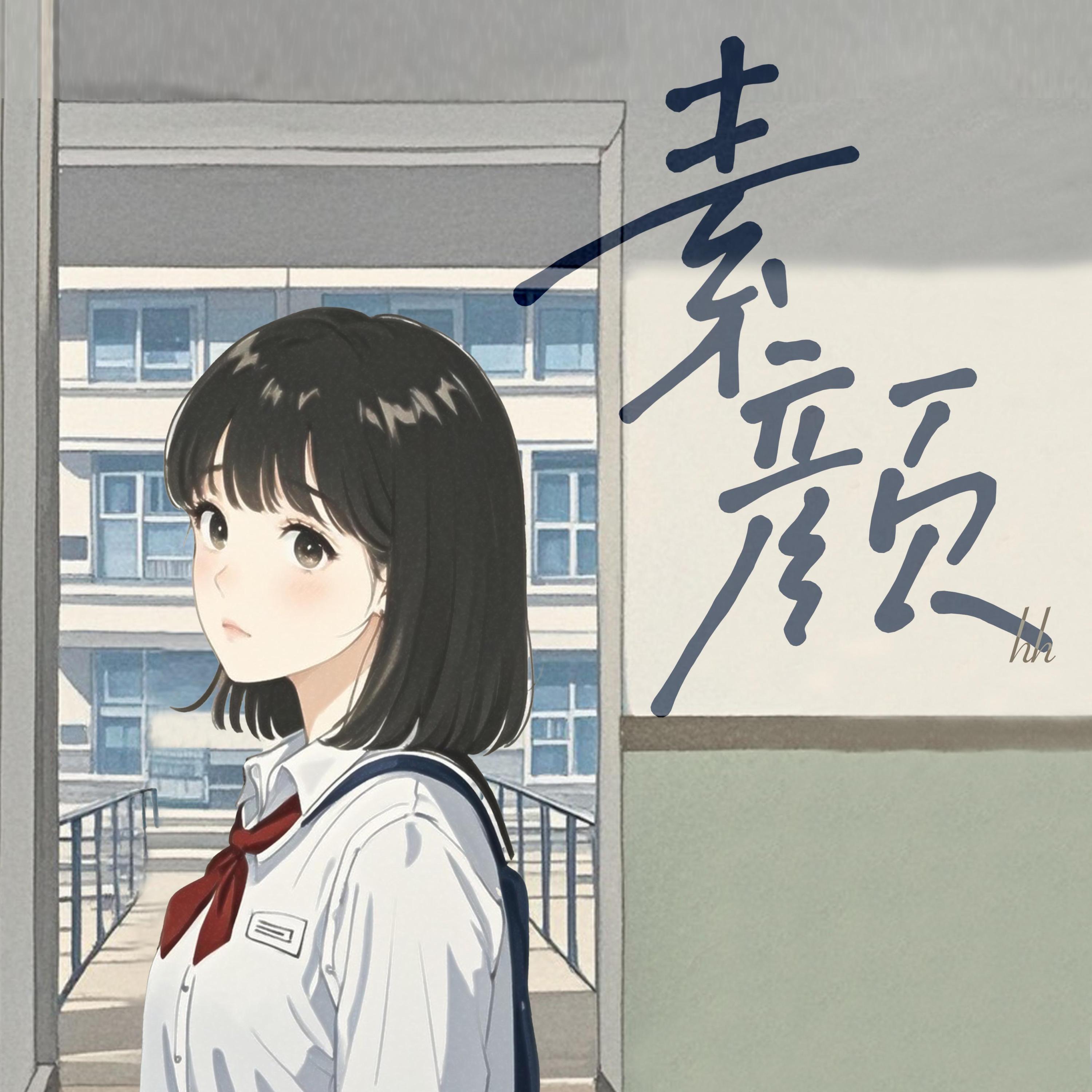 Релиз 素颜