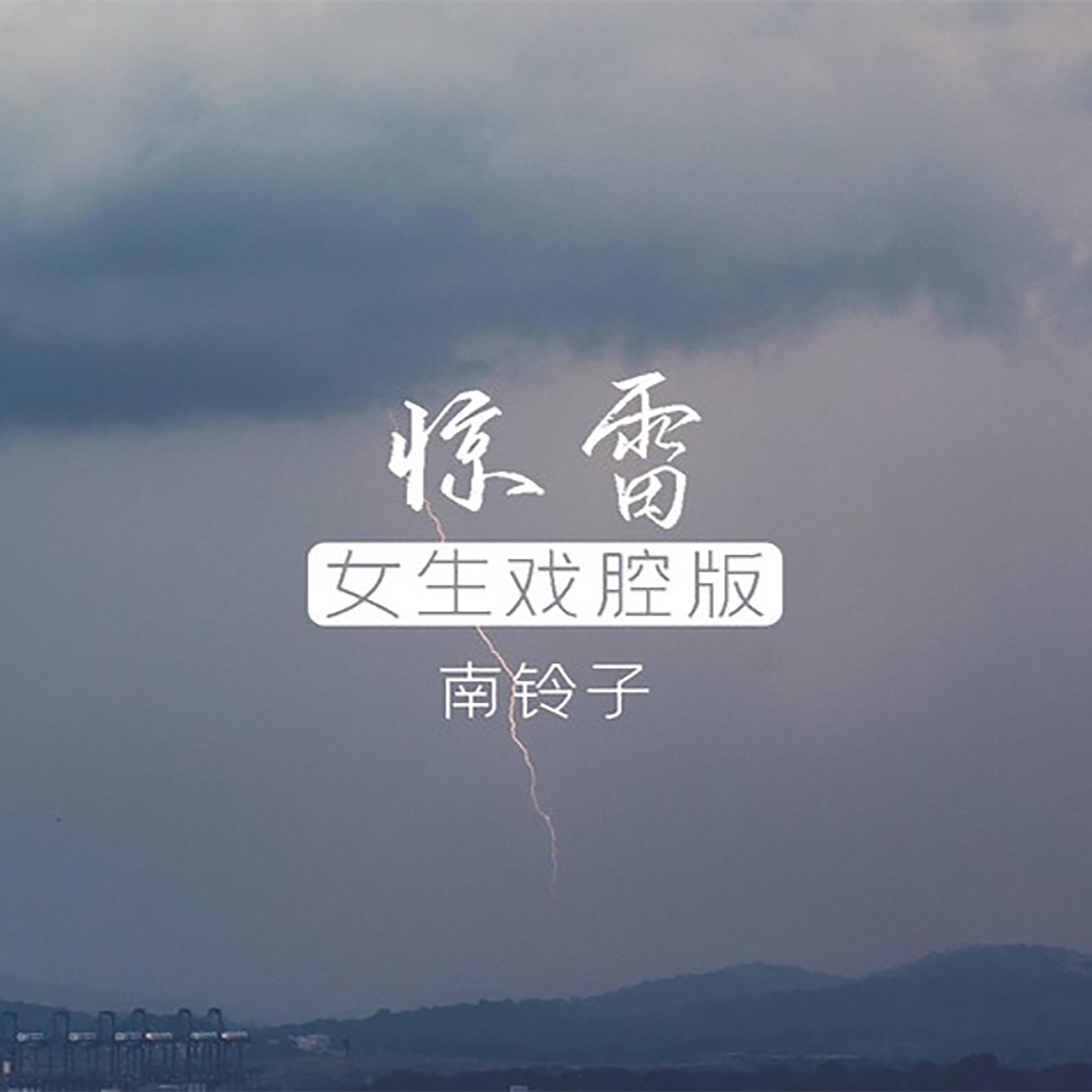 Релиз 惊雷