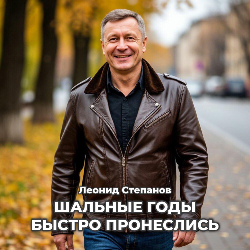 Релиз Шальные годы быстро пронеслись